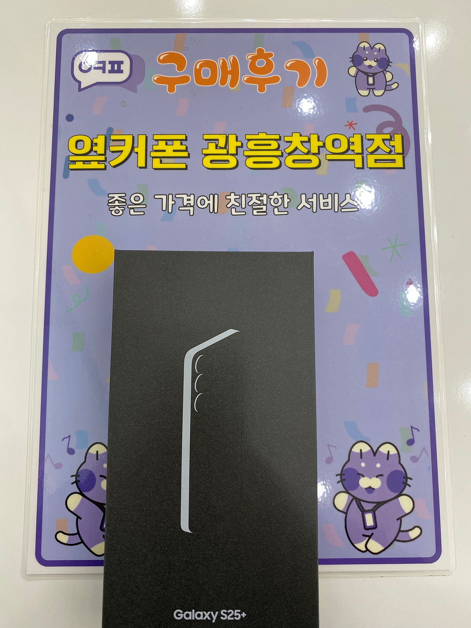 옆커폰 광흥창역점 s25+ 구매후기