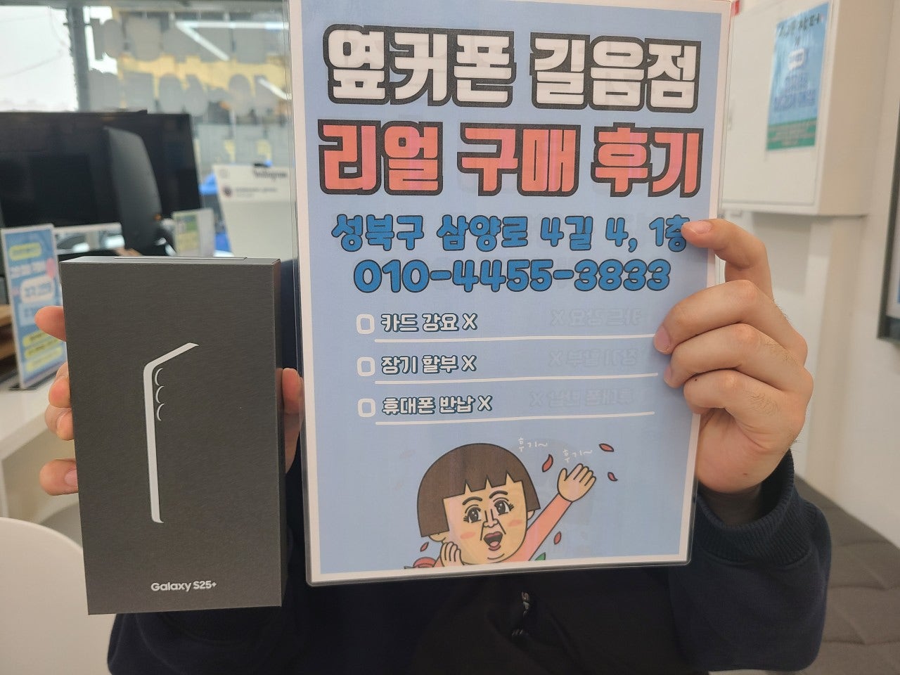 옆커폰 길음점 s25+ 구매후기