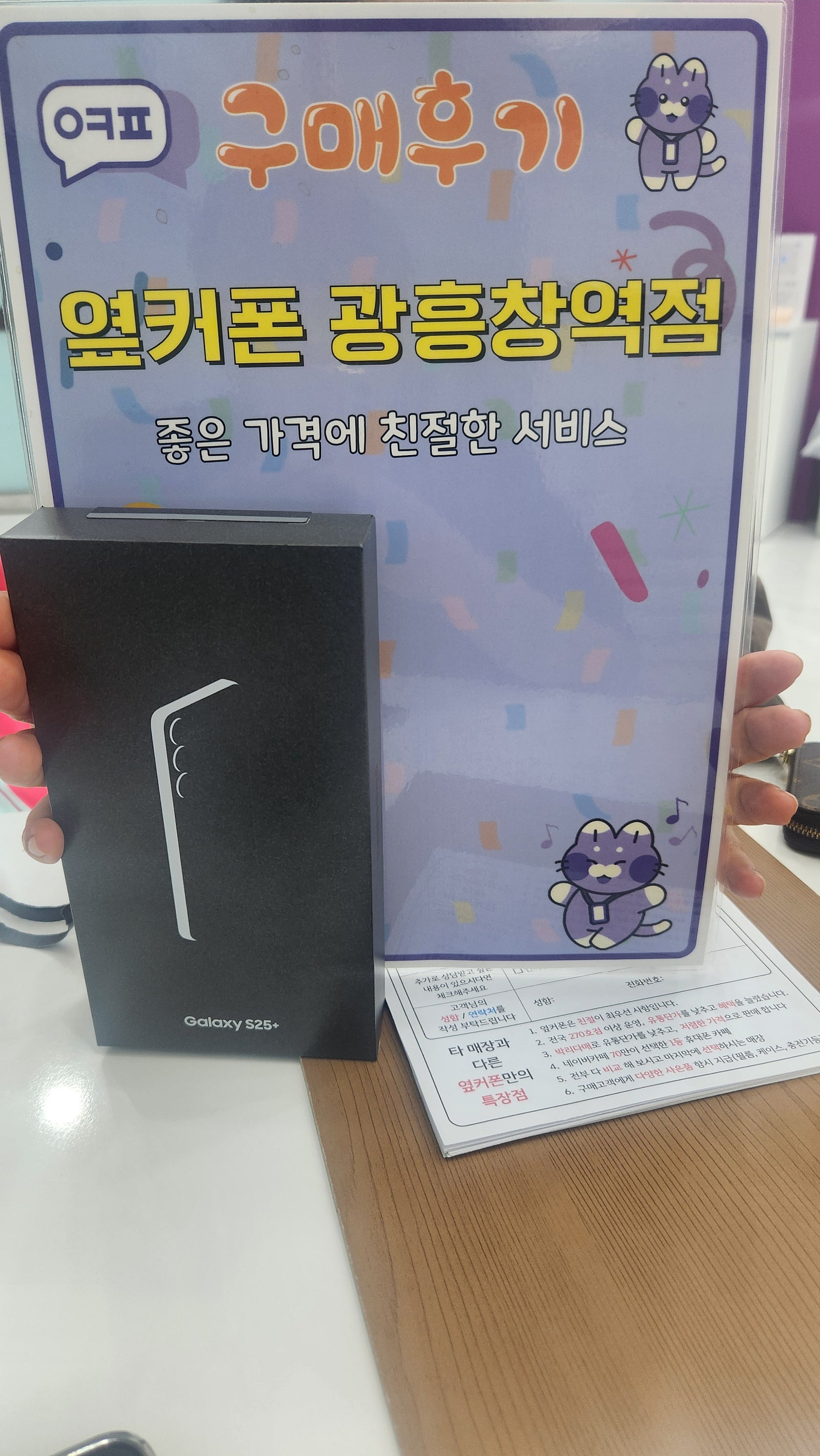 옆커폰 광흥창역점 S25+ 구매 후기