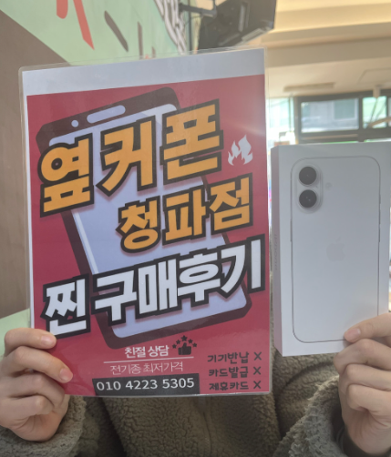 용산구 옆커폰 아이폰16 구매했습니다.