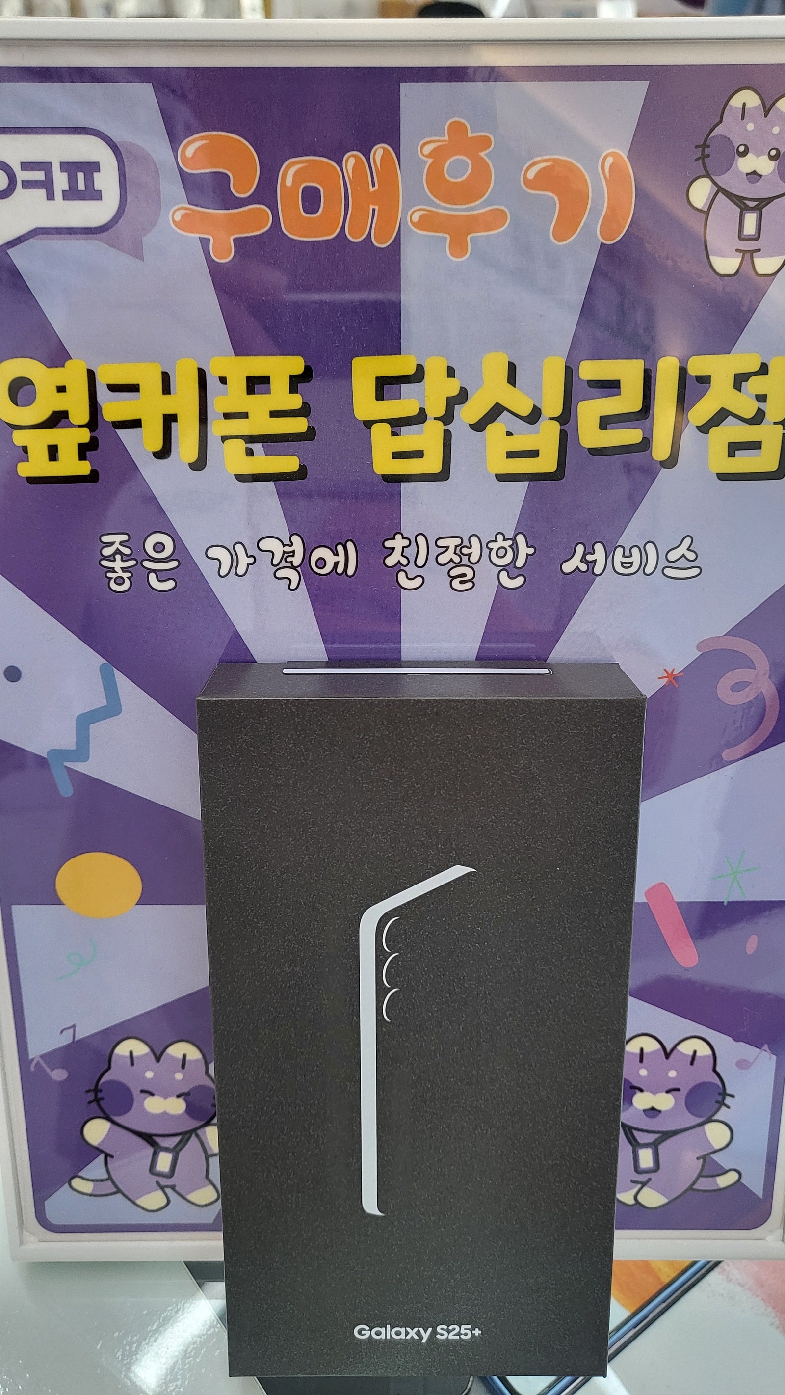 답십리점 s25+구입후기