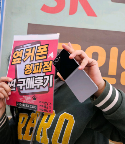 옆커폰 청파점 플립6 구매했습니다.