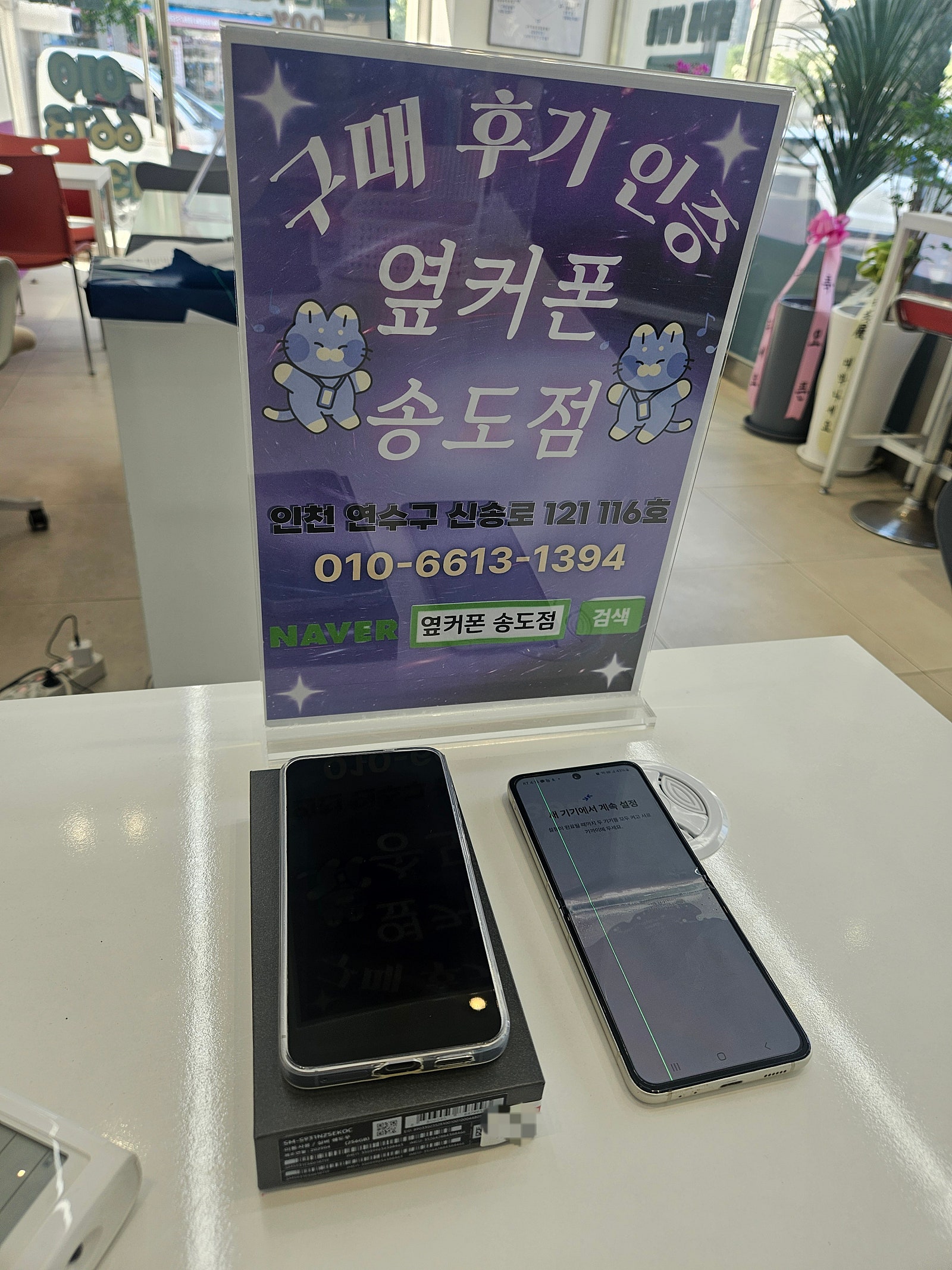 아침 부터 상담받고 바로 개통 옆커폰 송도점