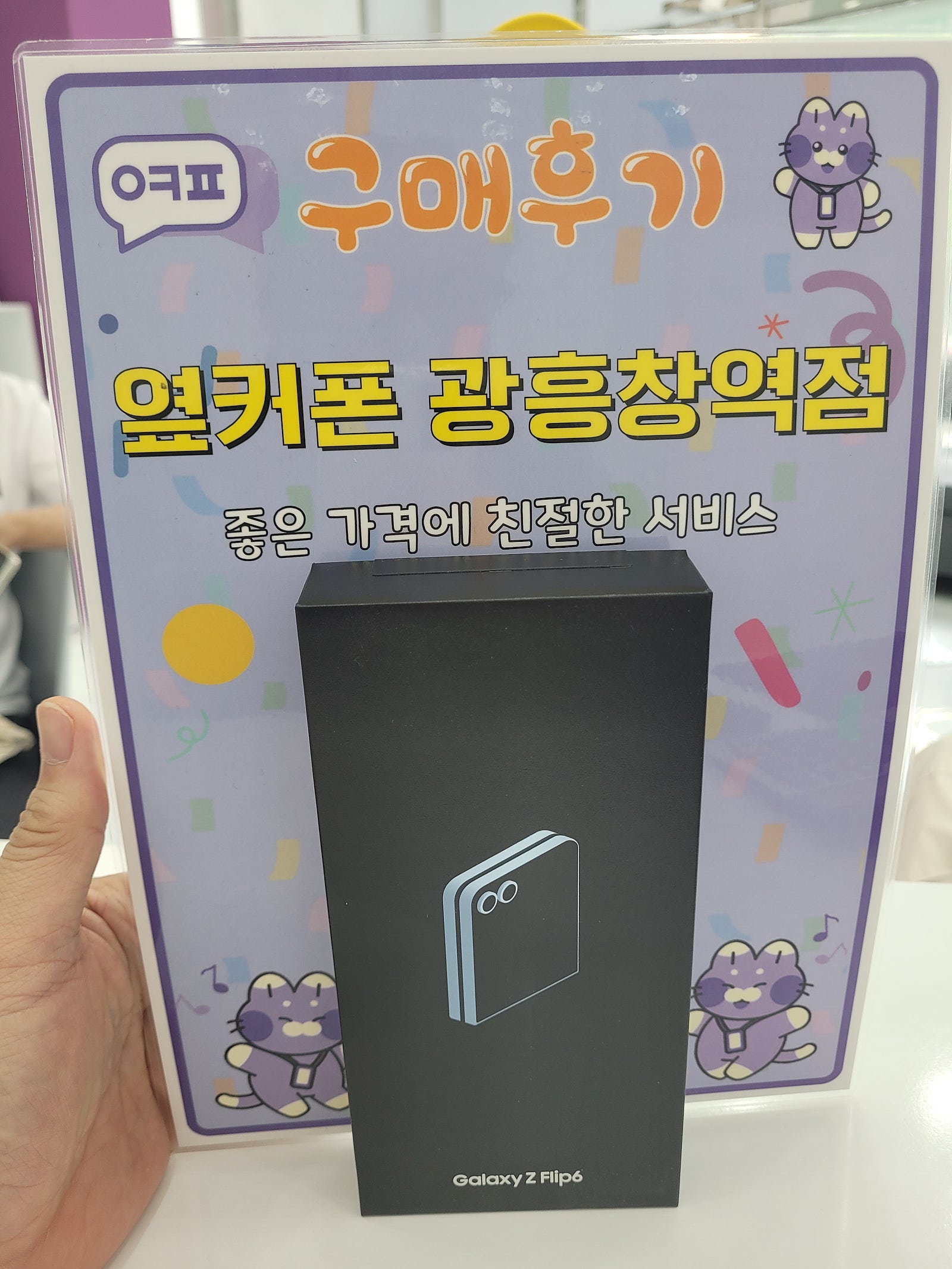 옆커폰 광흥창역점 플립 6 구매후기