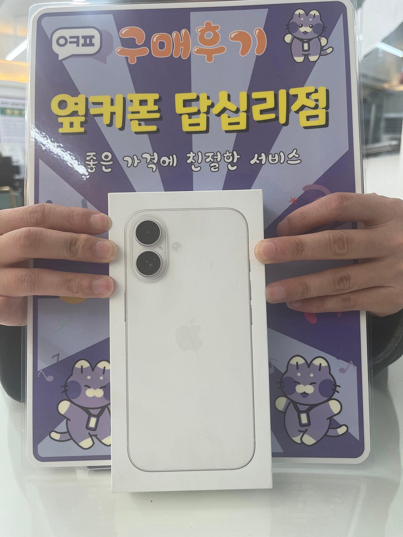 옆커폰 답십리점 아이폰16 구매후기