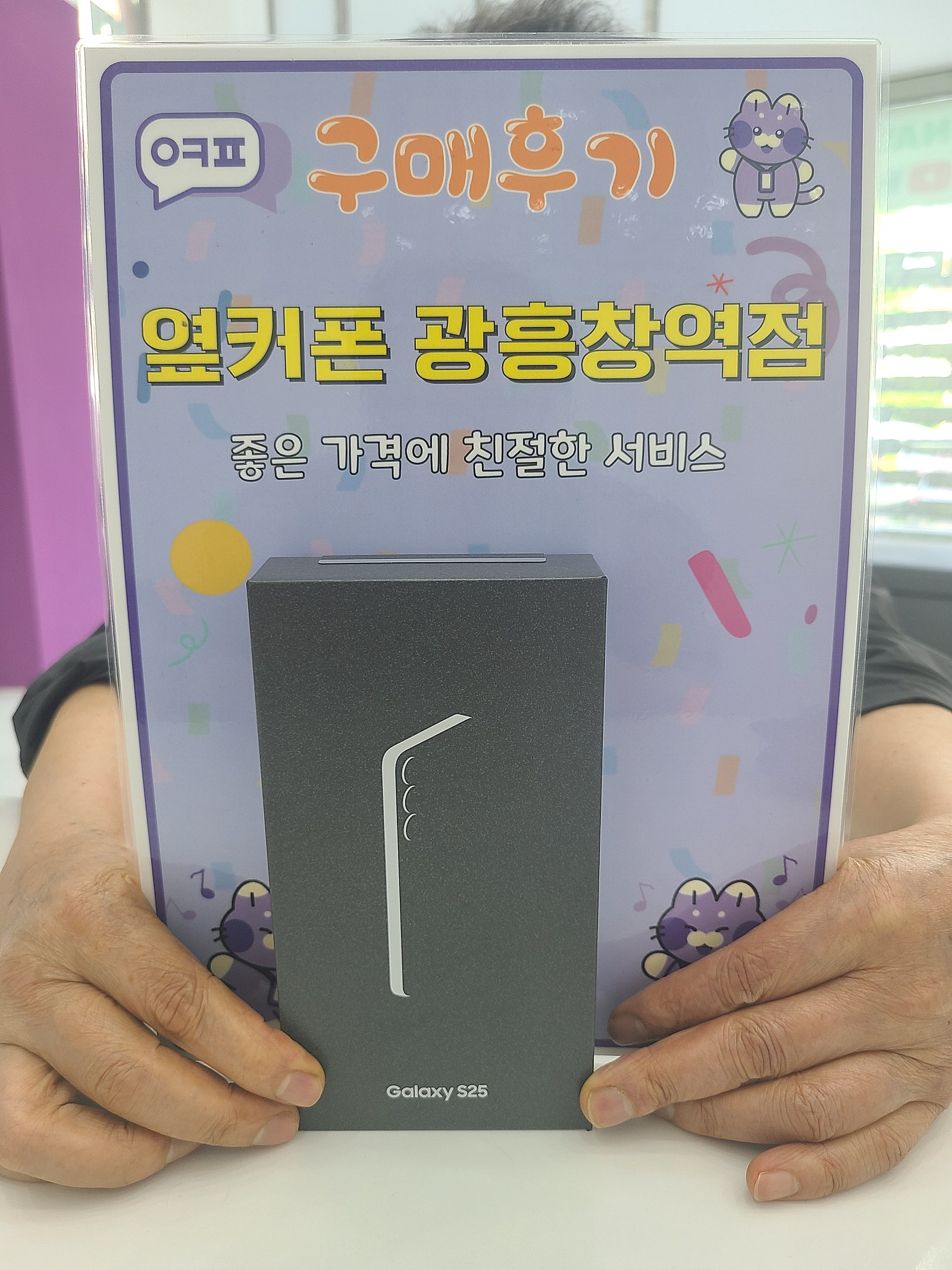 마포휴대폰성지 옆커폰 광흥창역점 s25 구입후기