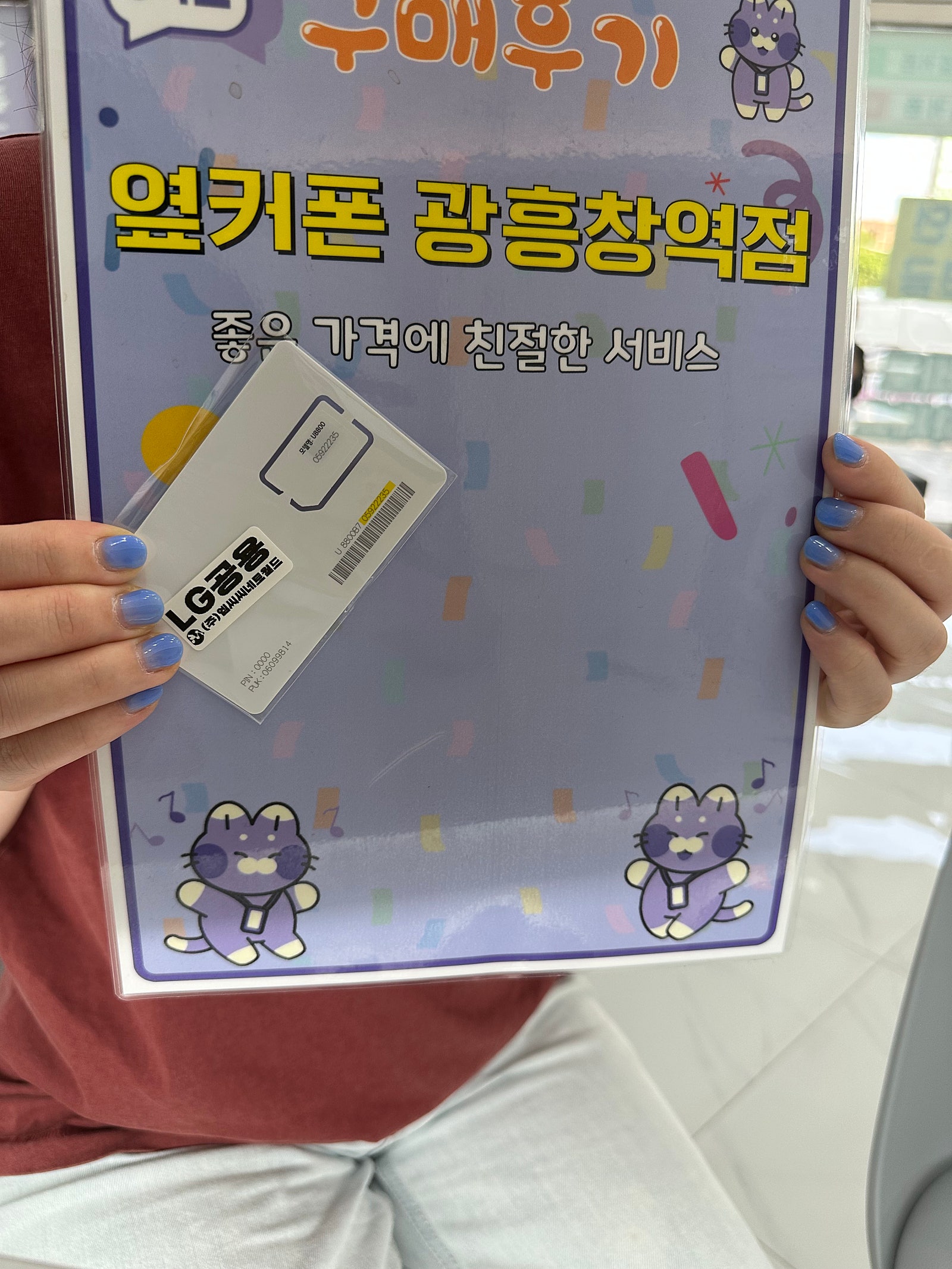 옆커폰 광흥창역점 알뜰유심 구매후기