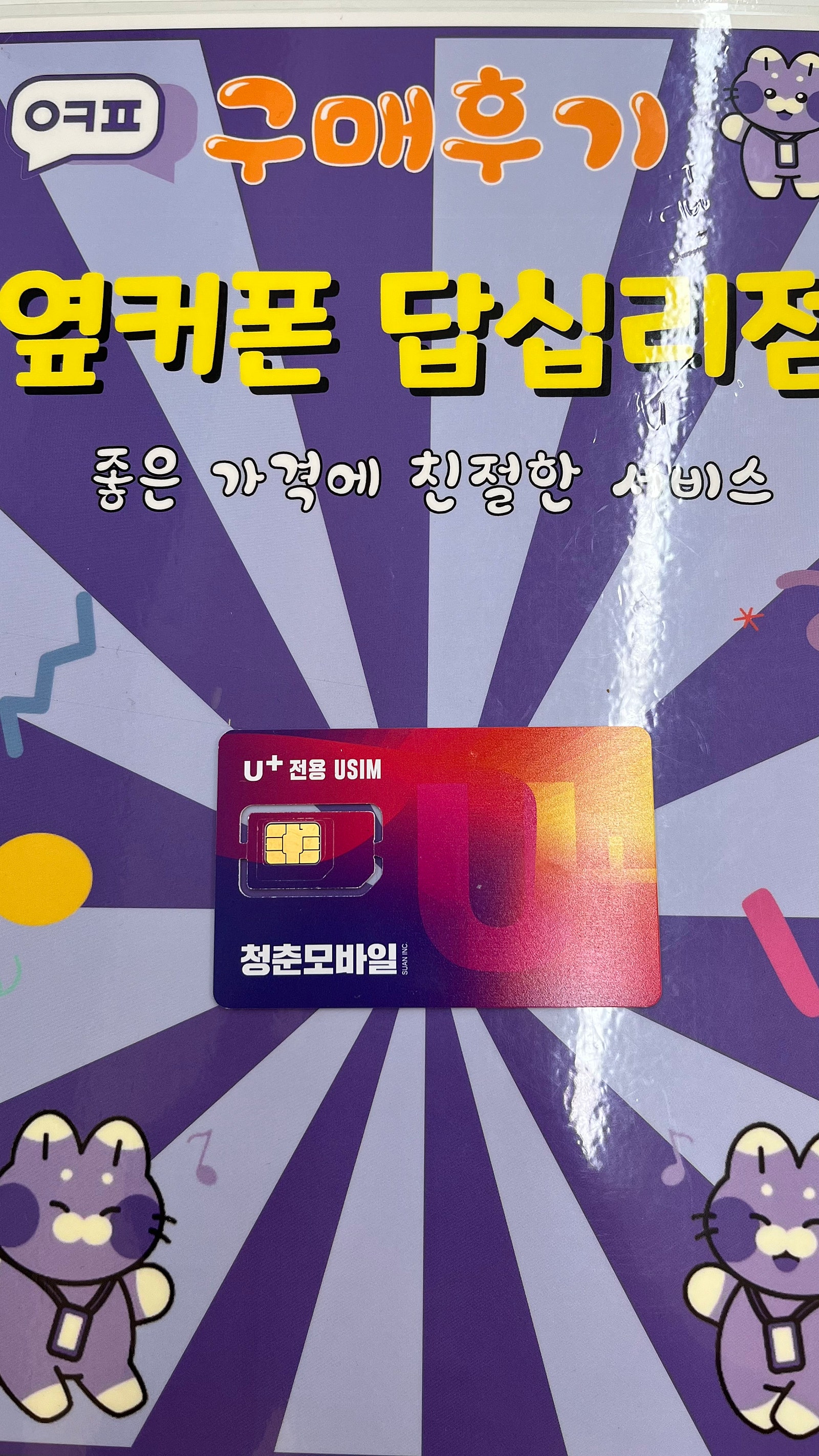 답십리점 알뜰폰 개통 후기