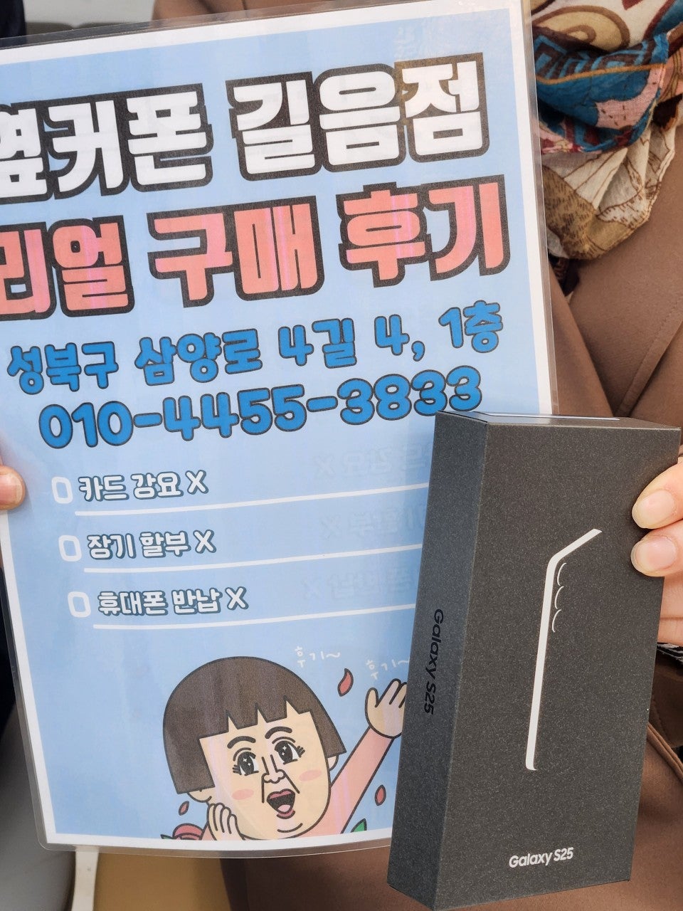 옆커폰 길음점 갤럭시25 구매후기