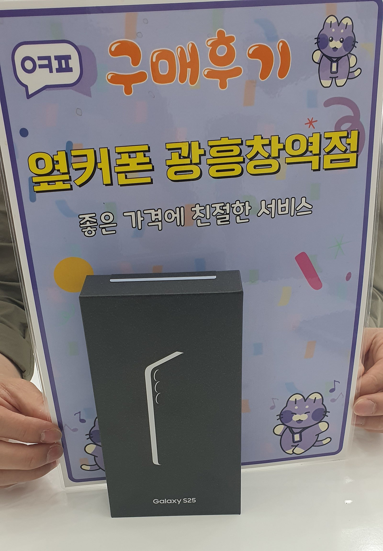 옆커폰 광흥창역점 S25 구매후기