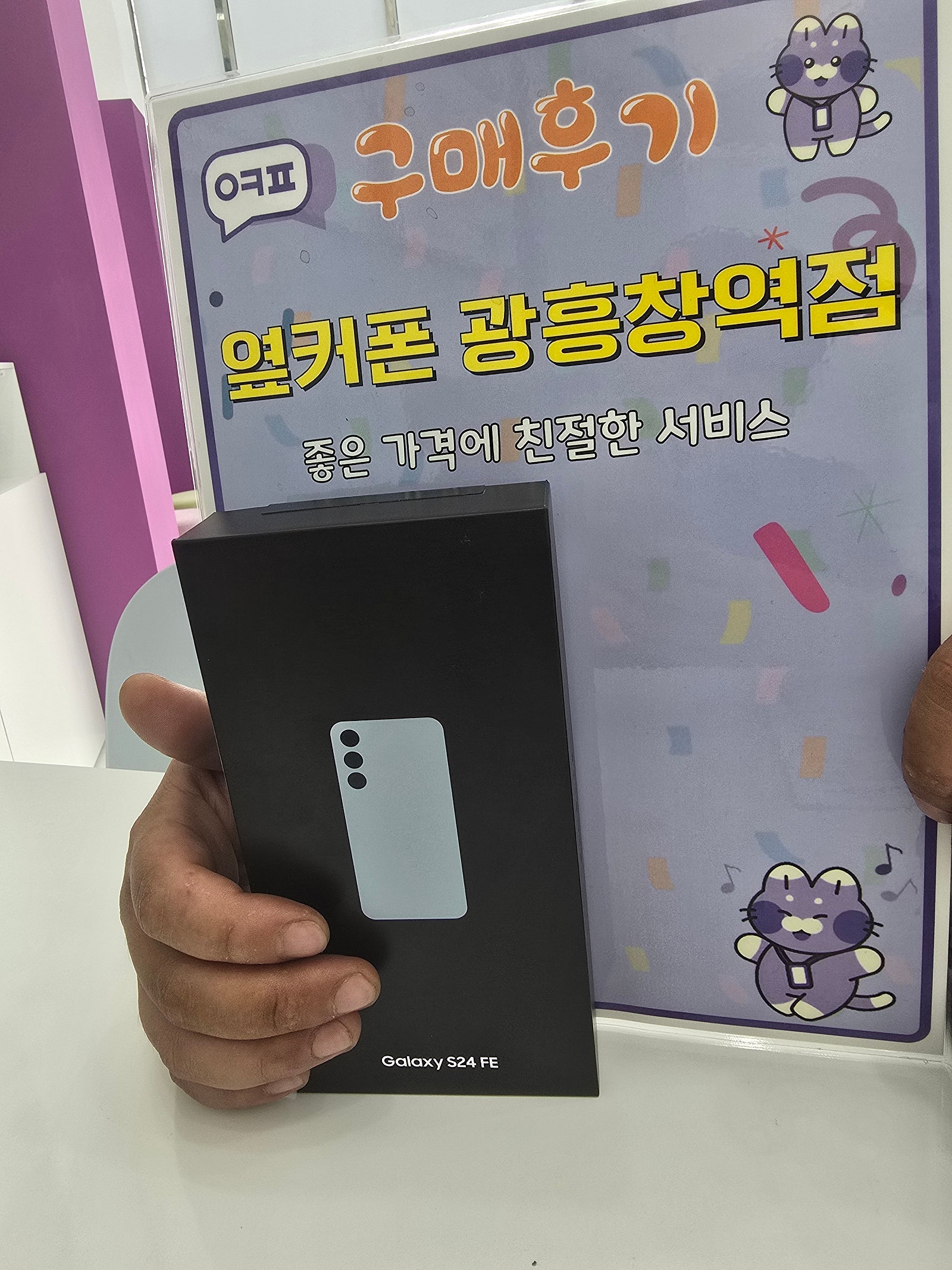 옆커폰 광흥창역점 S24FE 구매후기