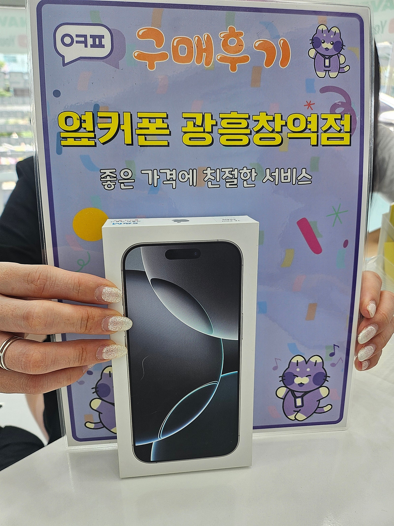 옆커폰 광흥창역점 아이폰 16프로 구매후기