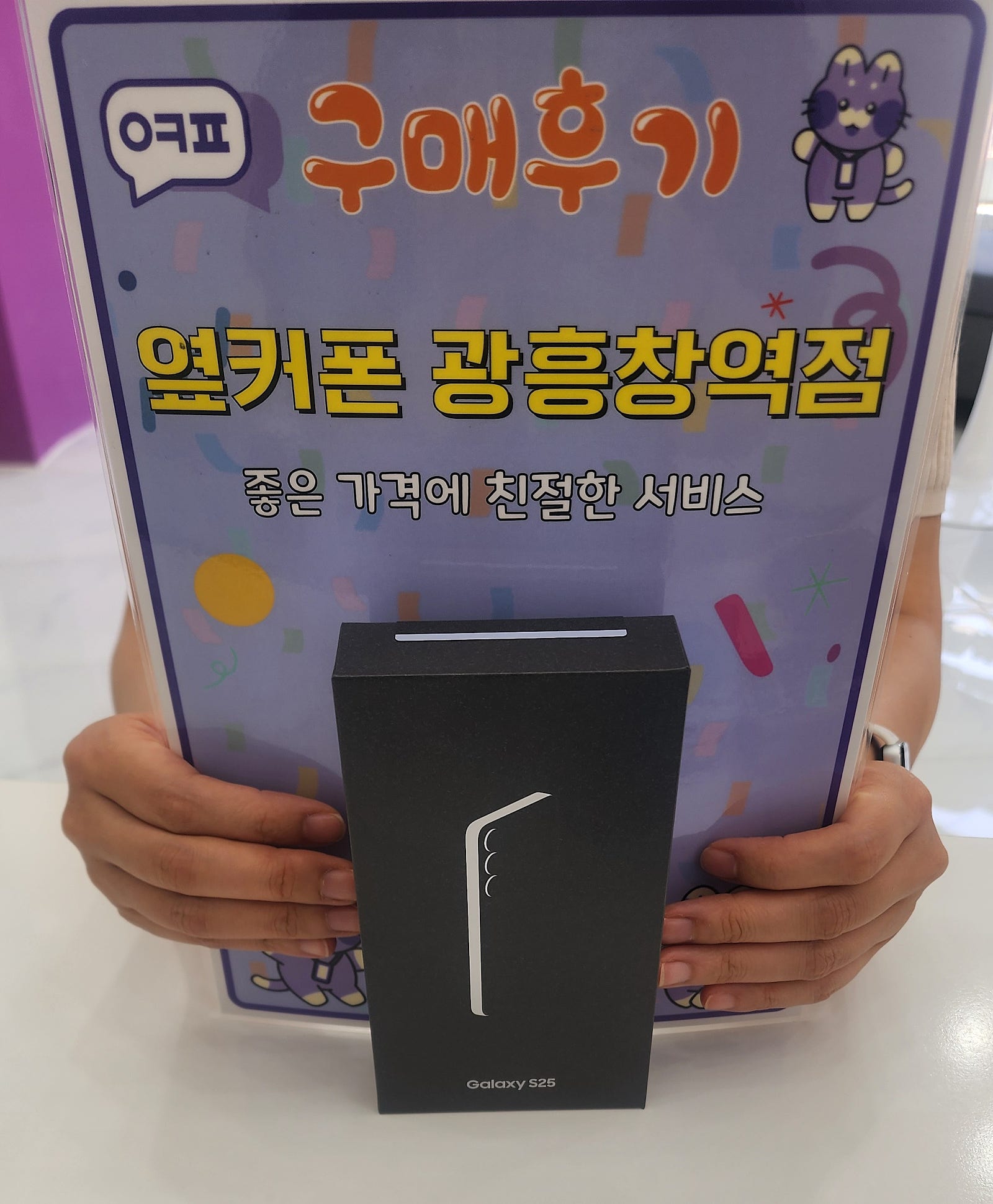 옆커폰 광흥창역점 S25 구매 후기