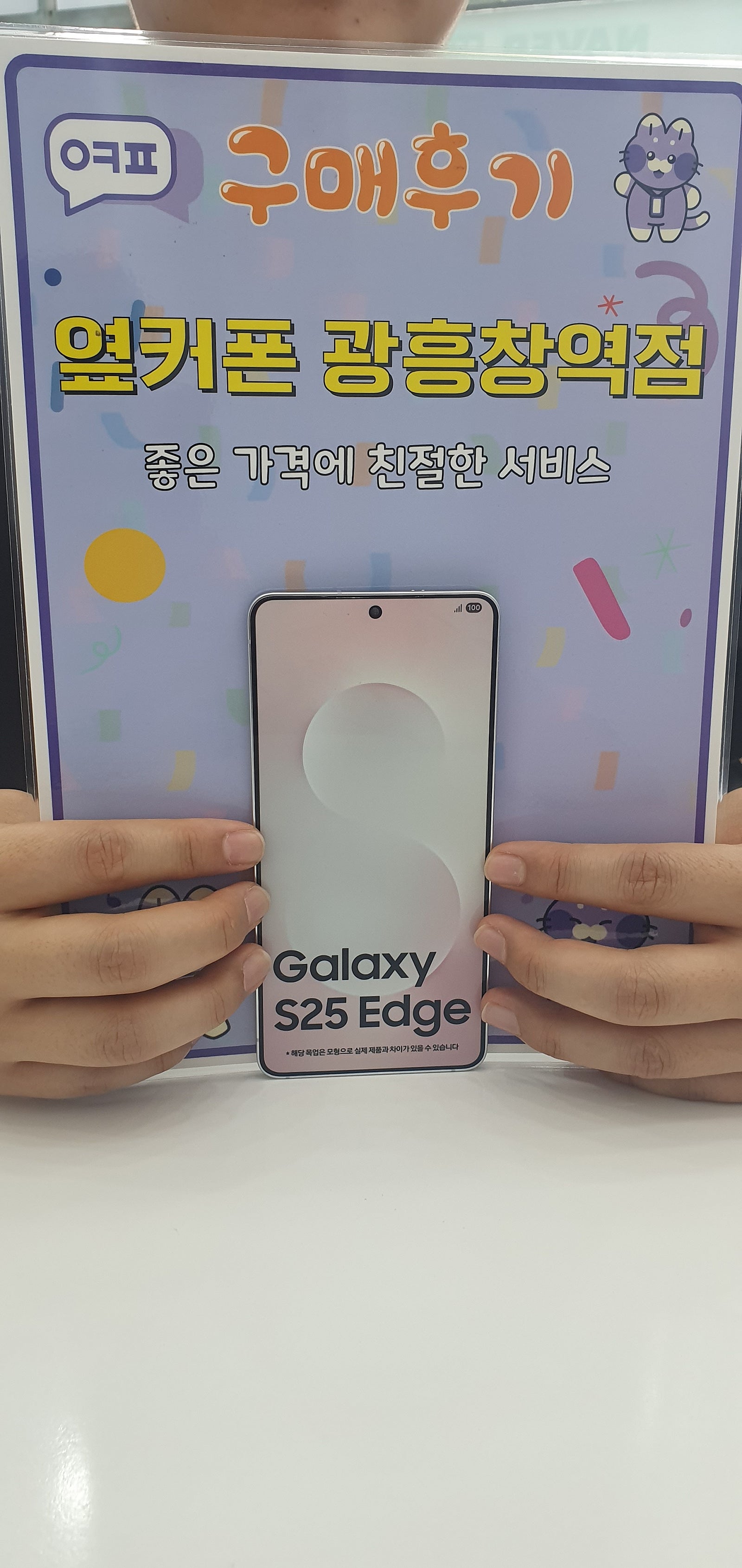 옆커폰 광흥창역점 S25 엣지 구매 후기