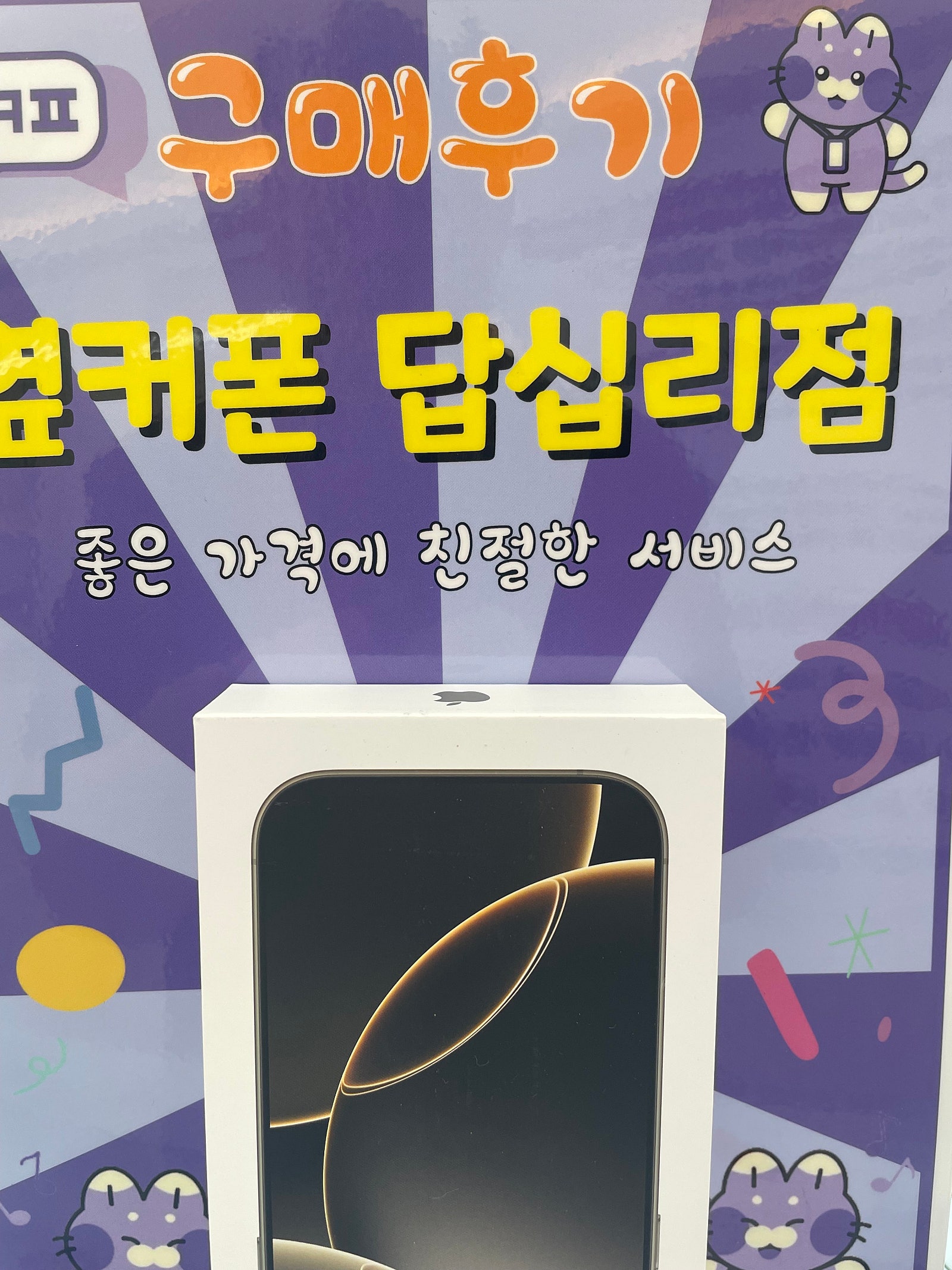 답십리점 아이폰16프로 구입후기