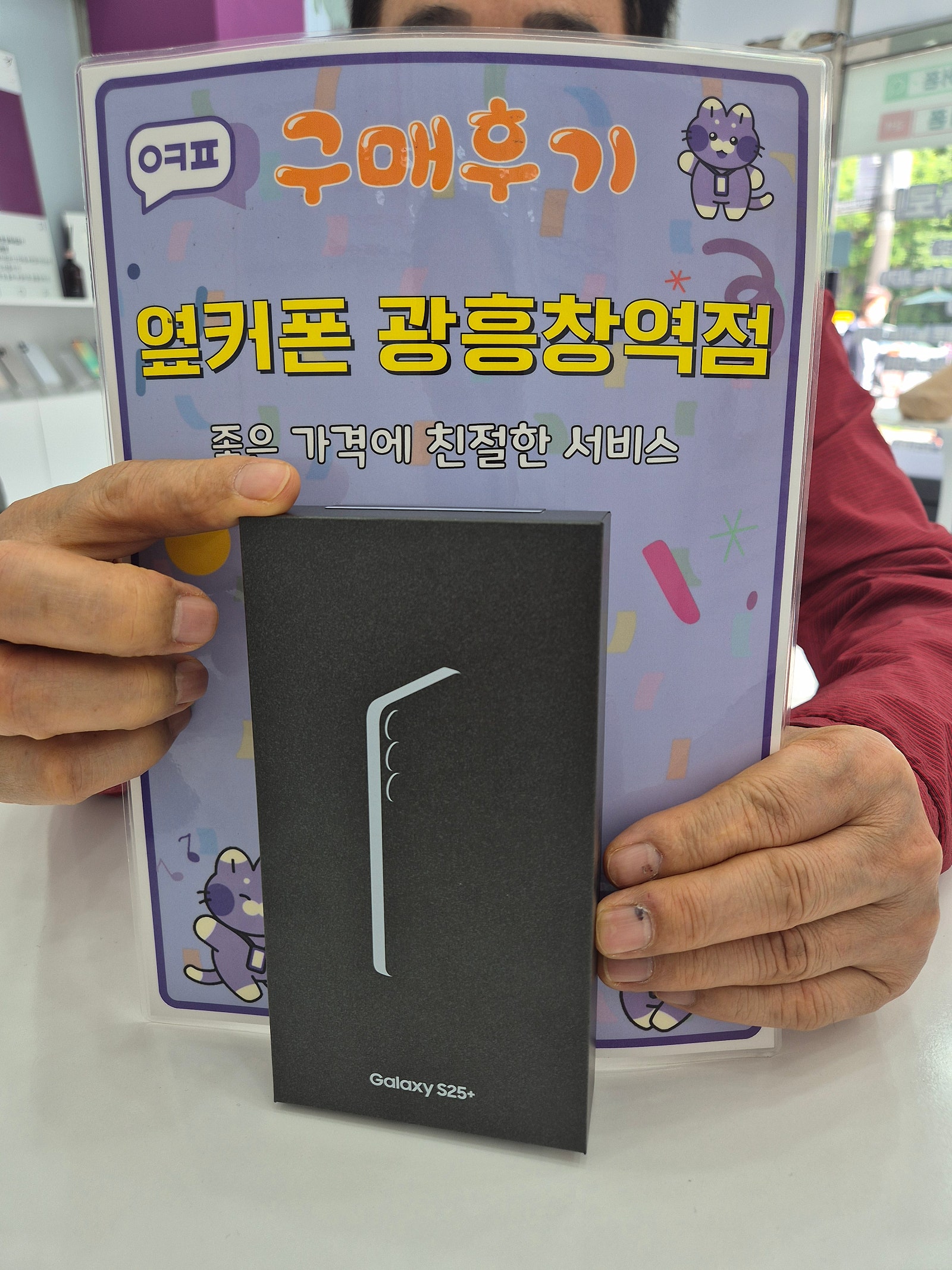 옆커폰 광흥창역점 s25+ 구입후기