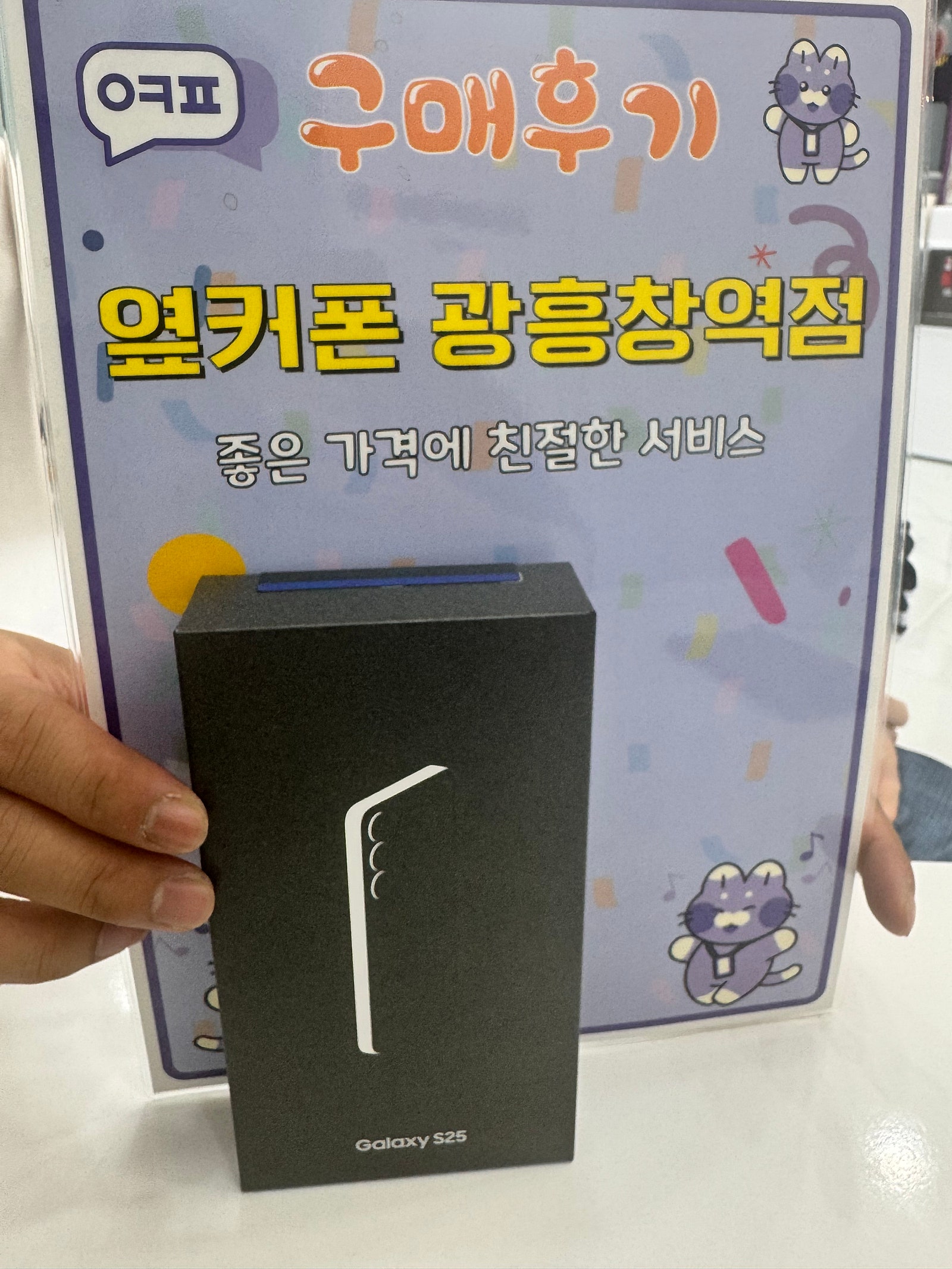 옆커폰 광흥창역점 S25 구매후기