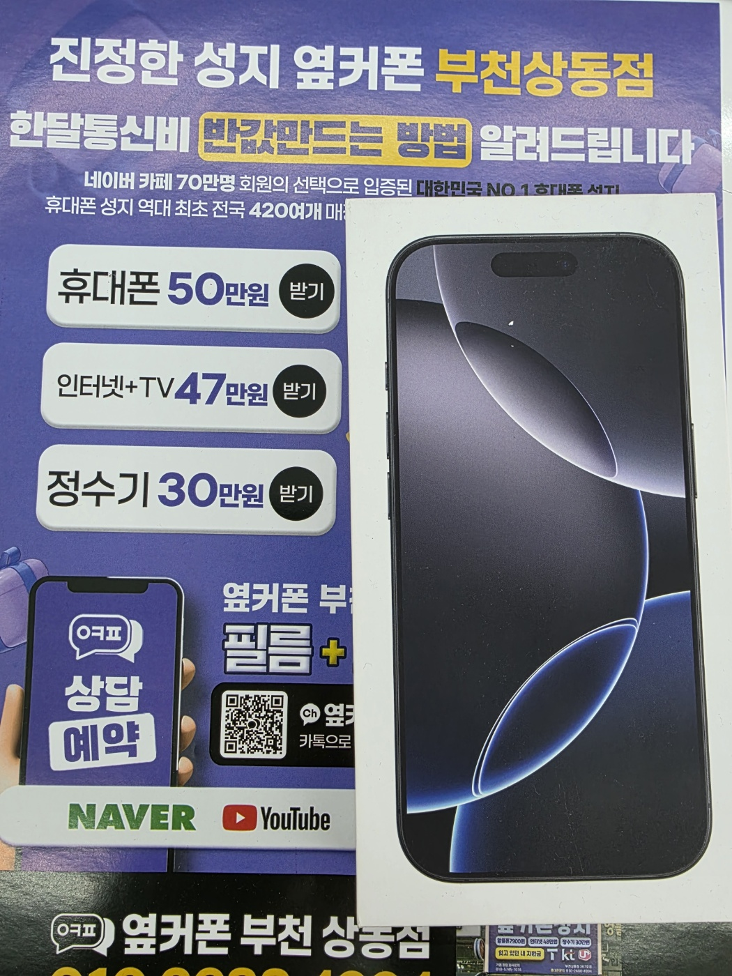 옆커폰 상동점 아이폰 구매후기