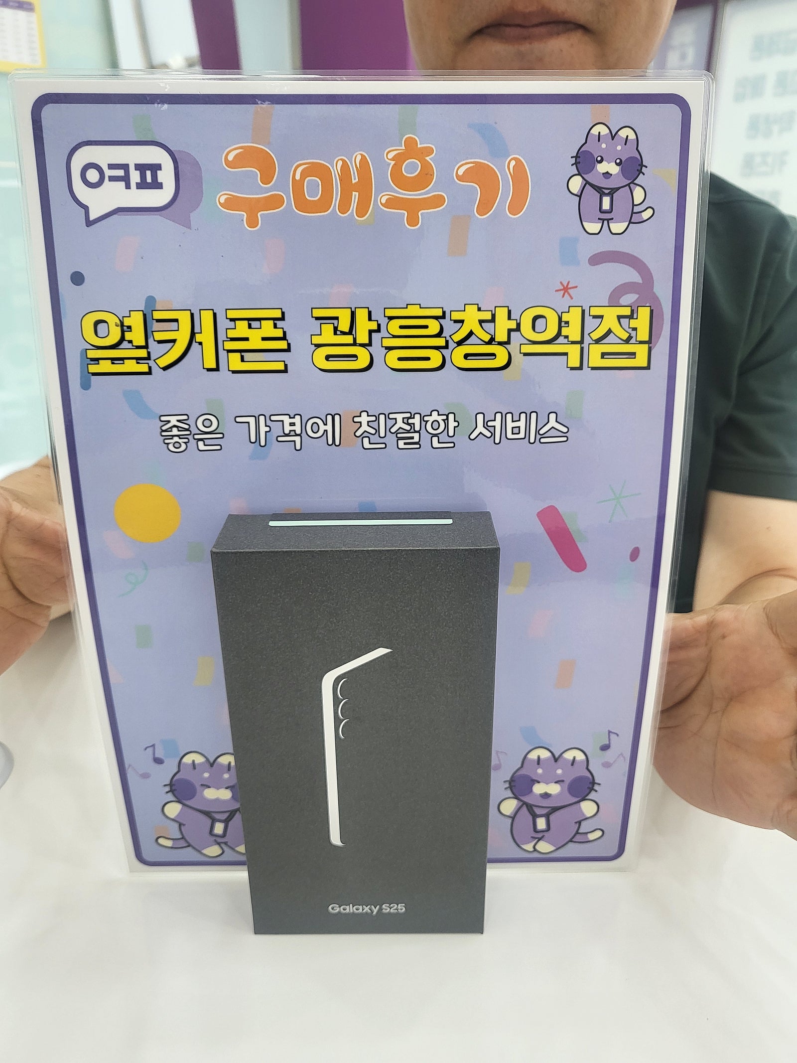 옆커폰 광흥창역점 s25 구입후기