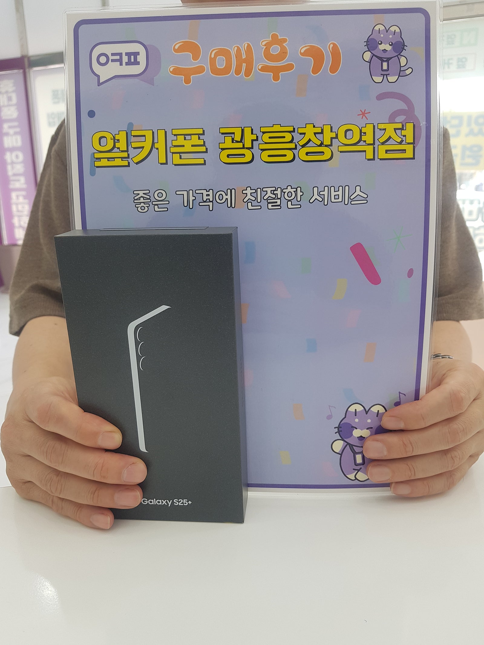 옆커폰 광흥창역점 S25+ 구매후기