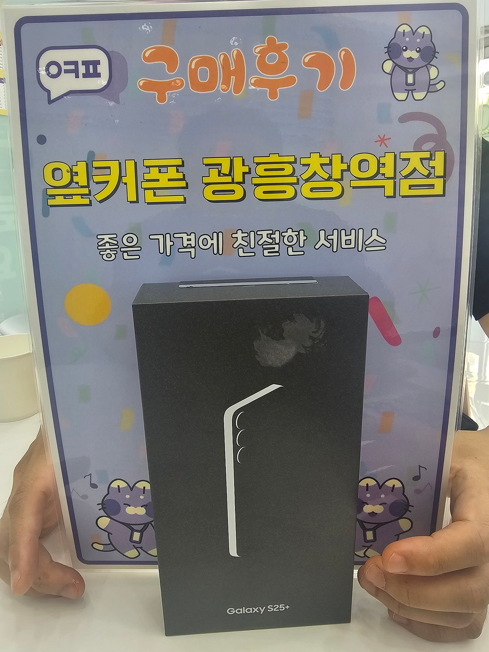 옆커폰 광흥창역점 S25+ 구매후기