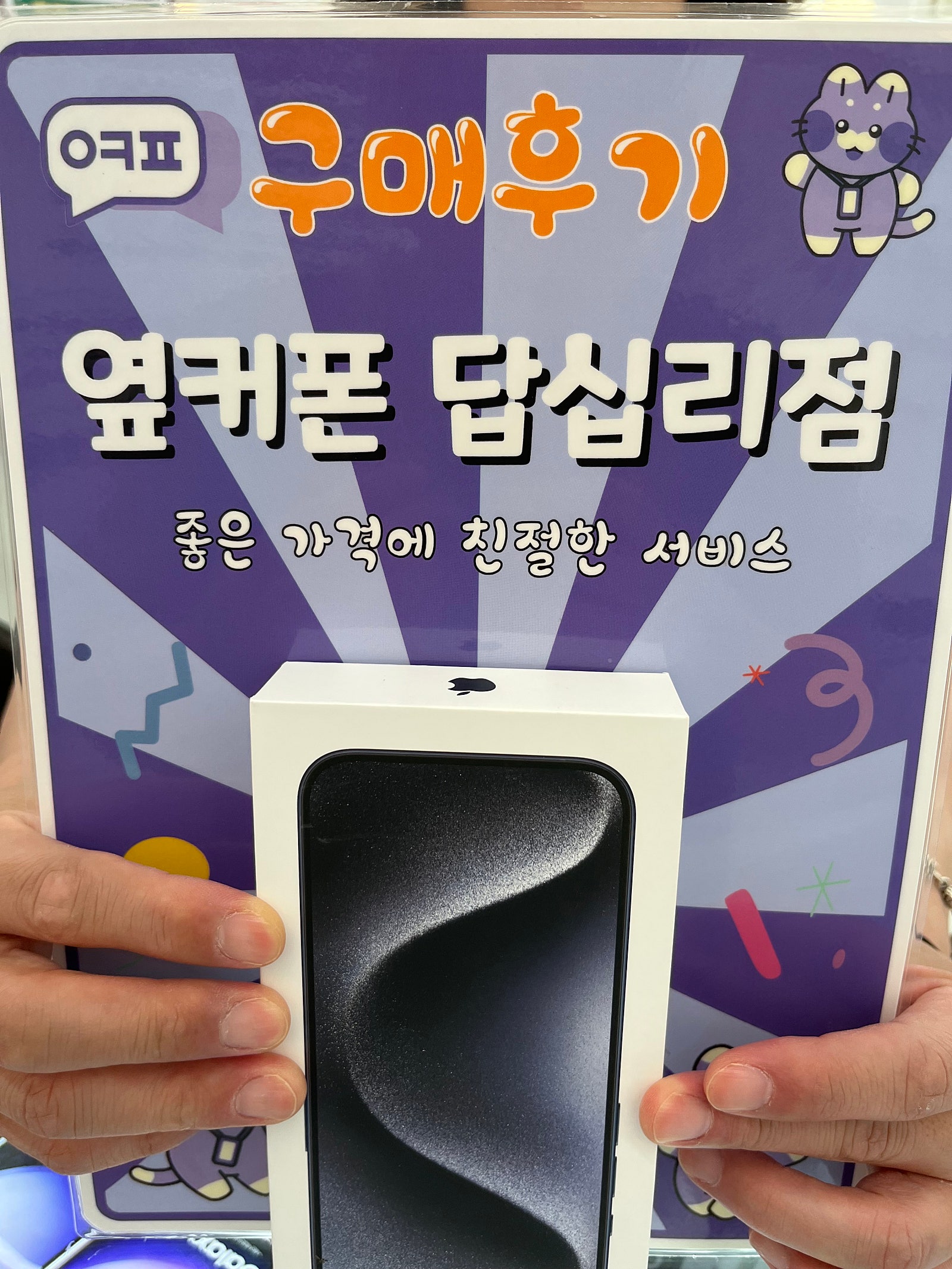 답십리 아이폰15프로 구입후기
