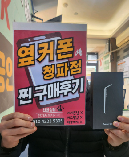 용산구 청파동 S25 구매했습니다.