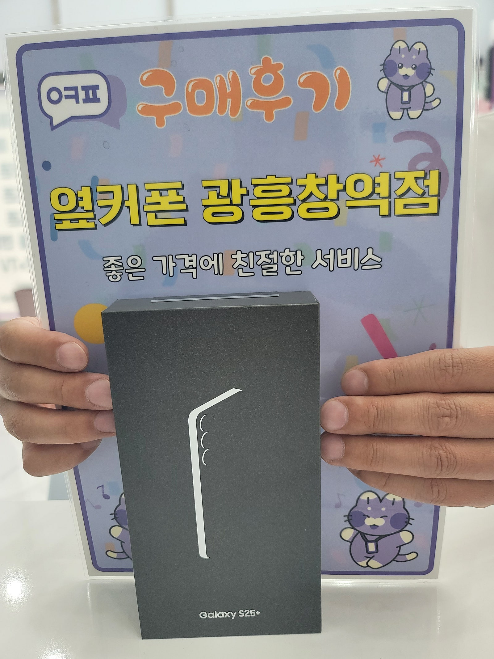 옆커폰 광흥창역점 S25+ 구매 후기