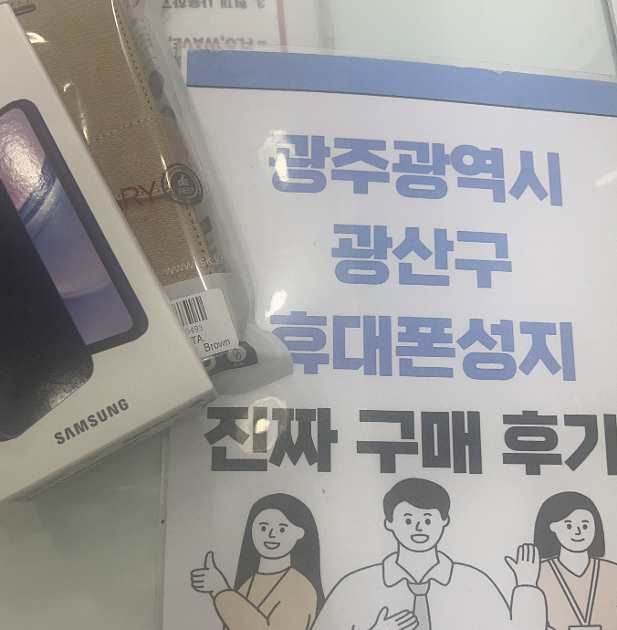 광주 광산구 SK로 통신사 이동 구매