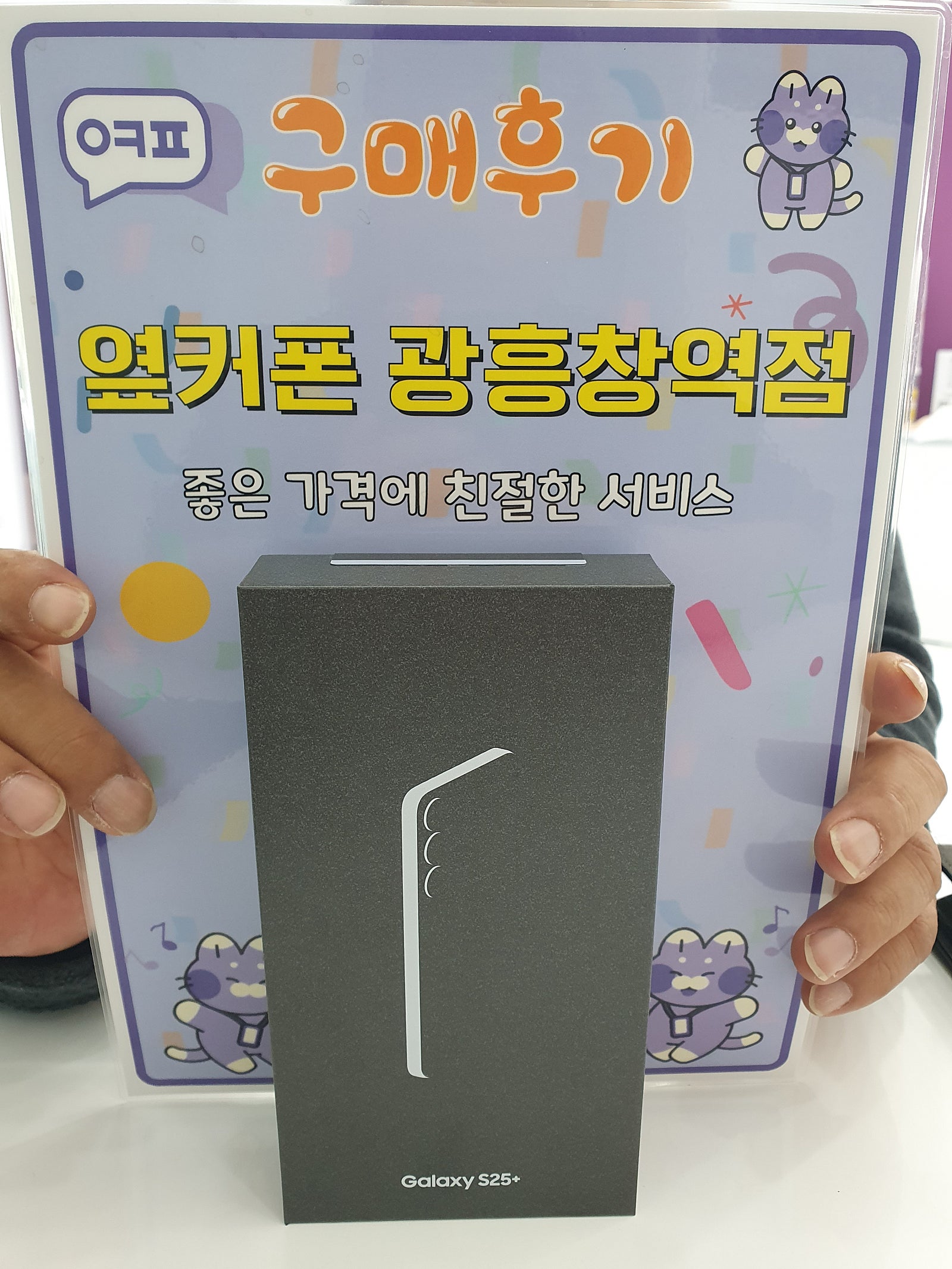 옆커폰 광흥창역점 S25+ 구매후기