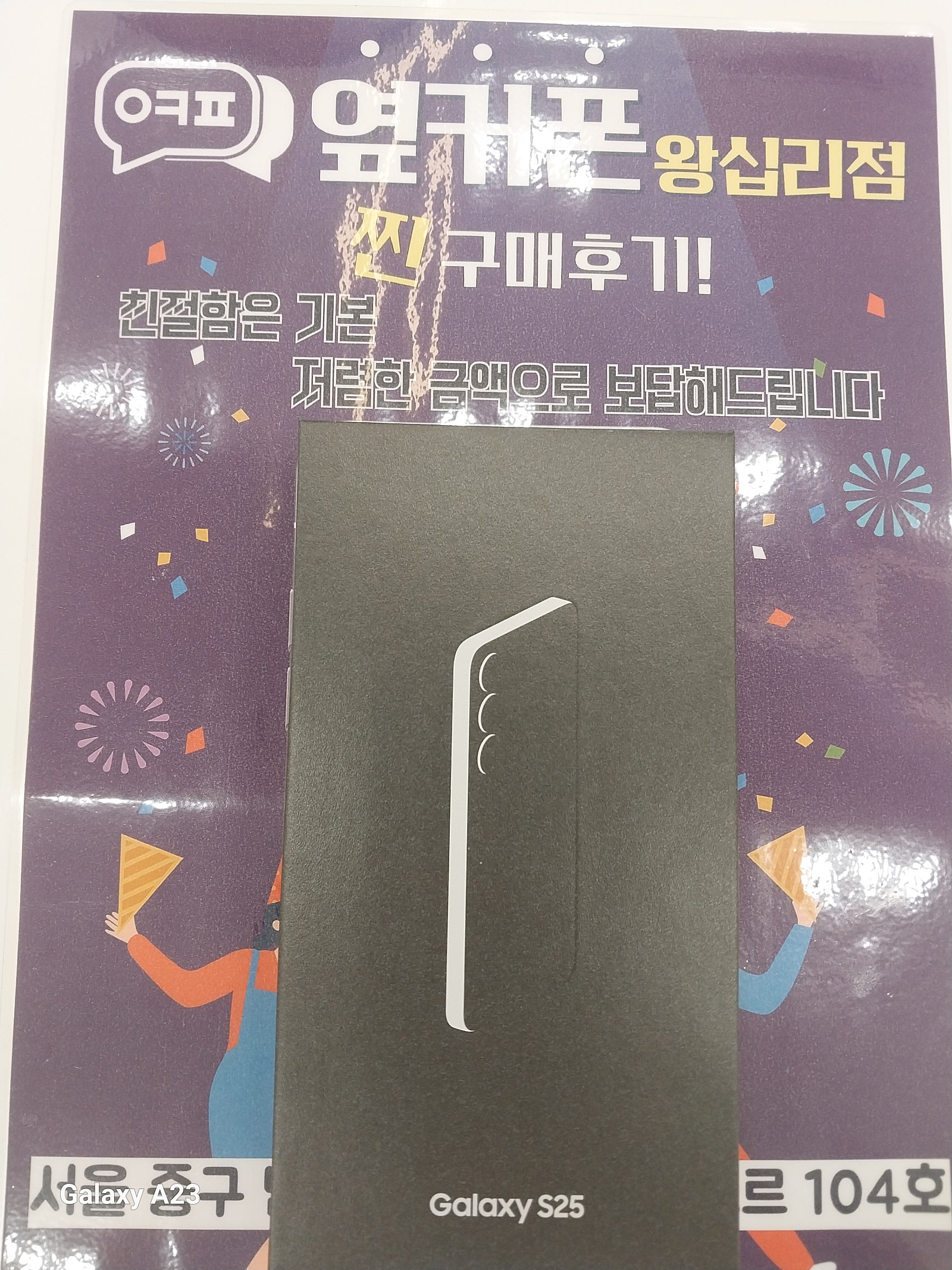 왕십리점 S25 구매