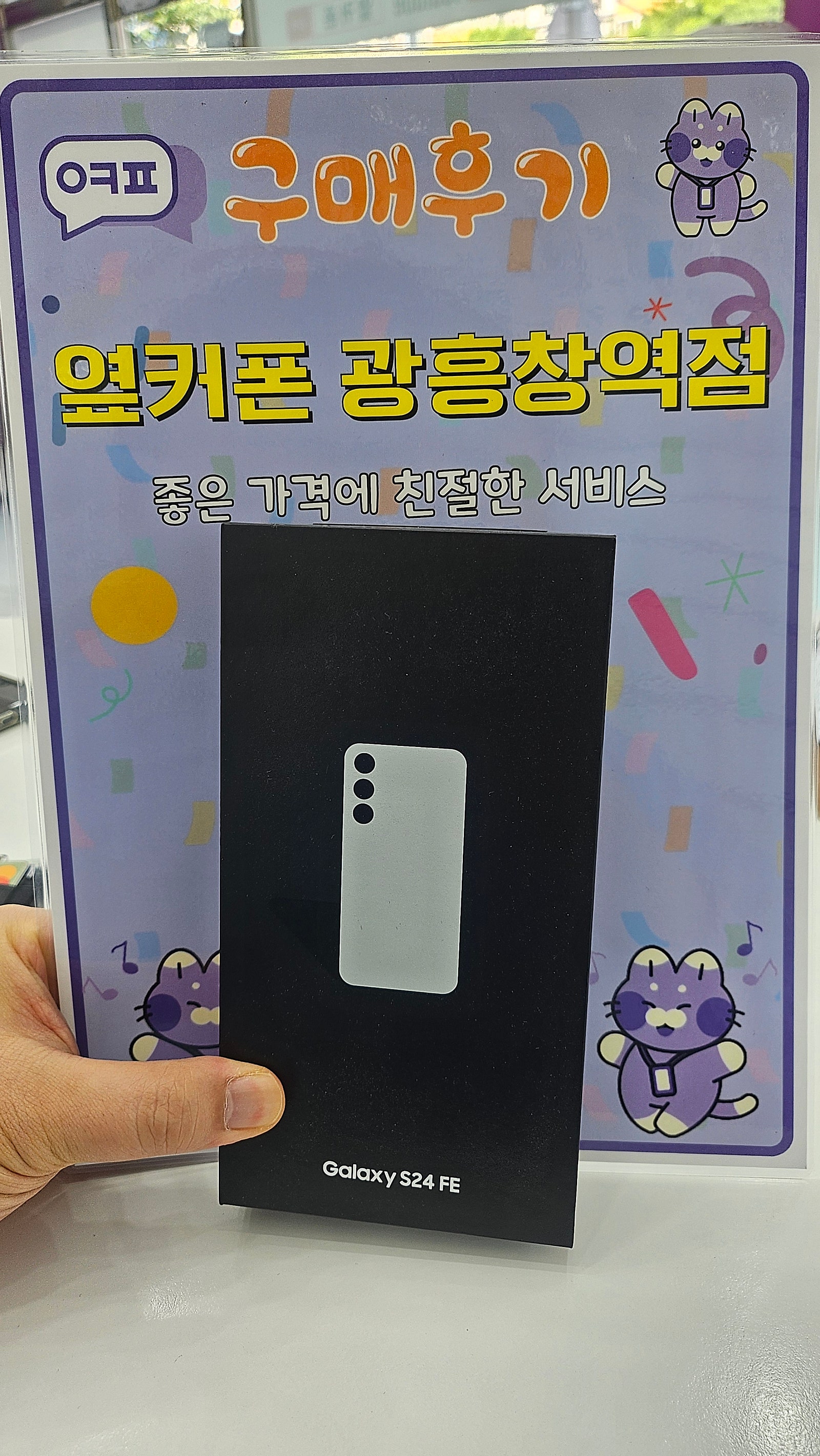 마포휴대폰성지 광흥창역점 s24fe 구입후기