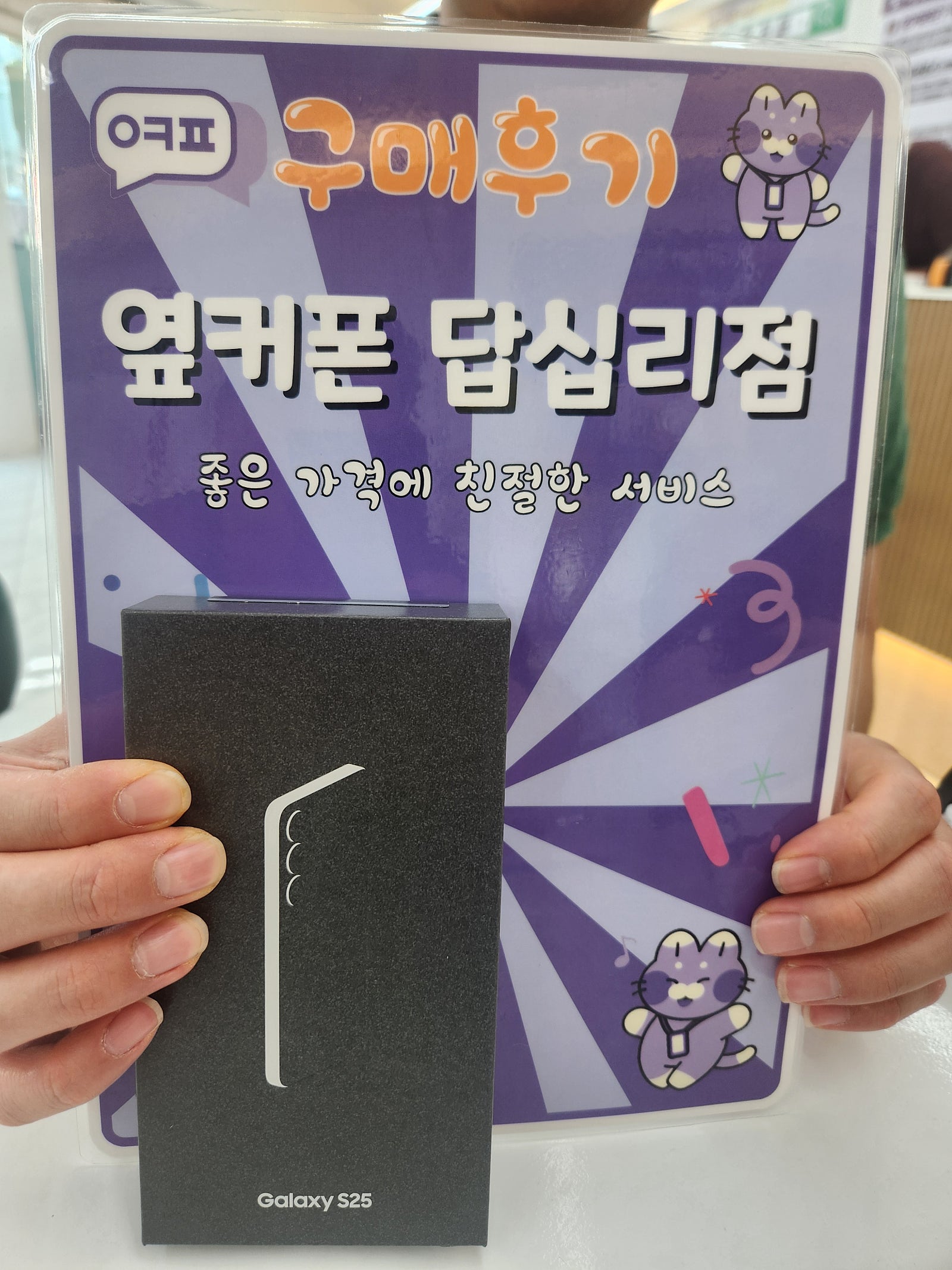 옆커폰 답십리점 s25 후기