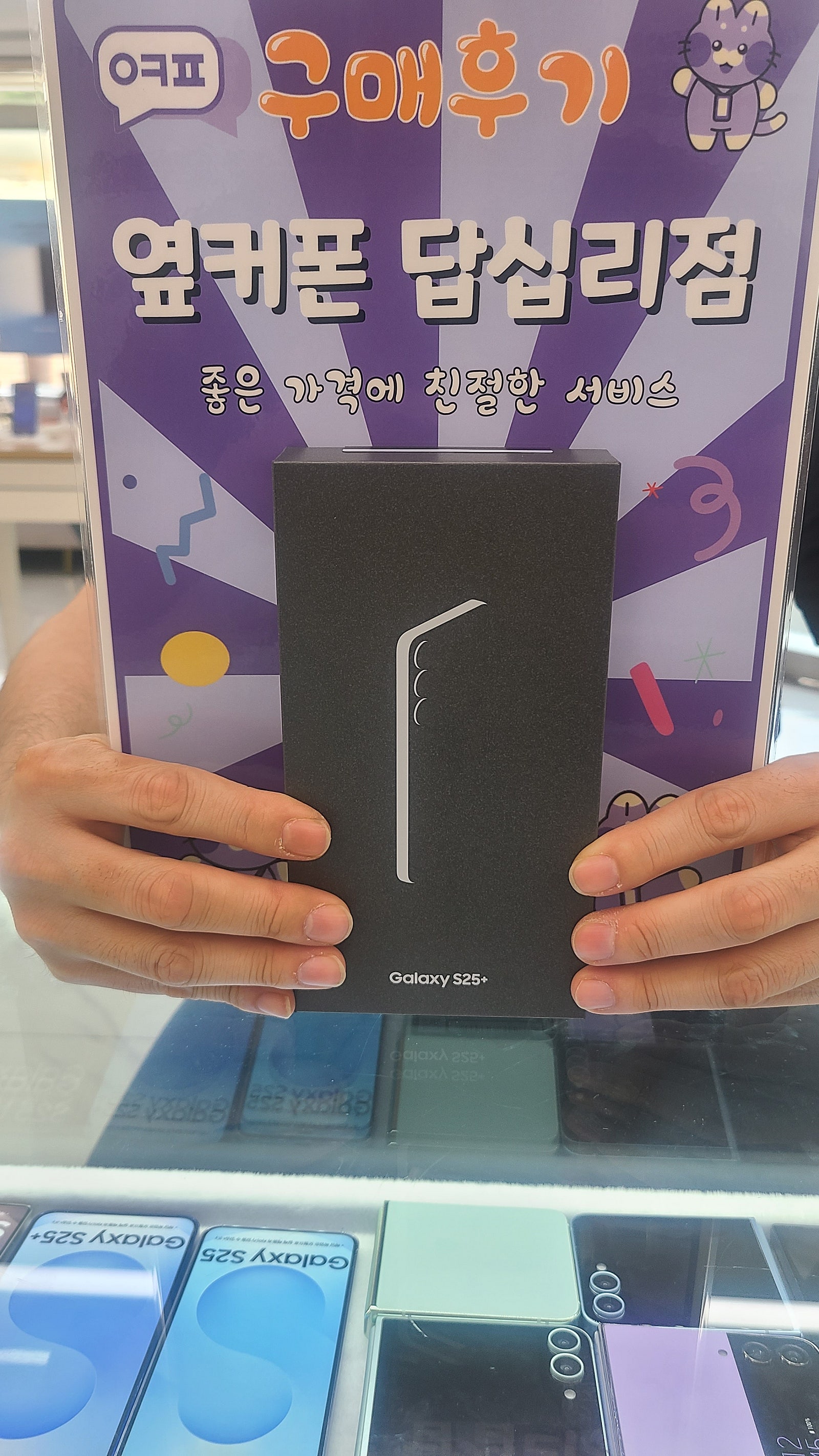 옆커폰 답십리점 s25+ 개통후기