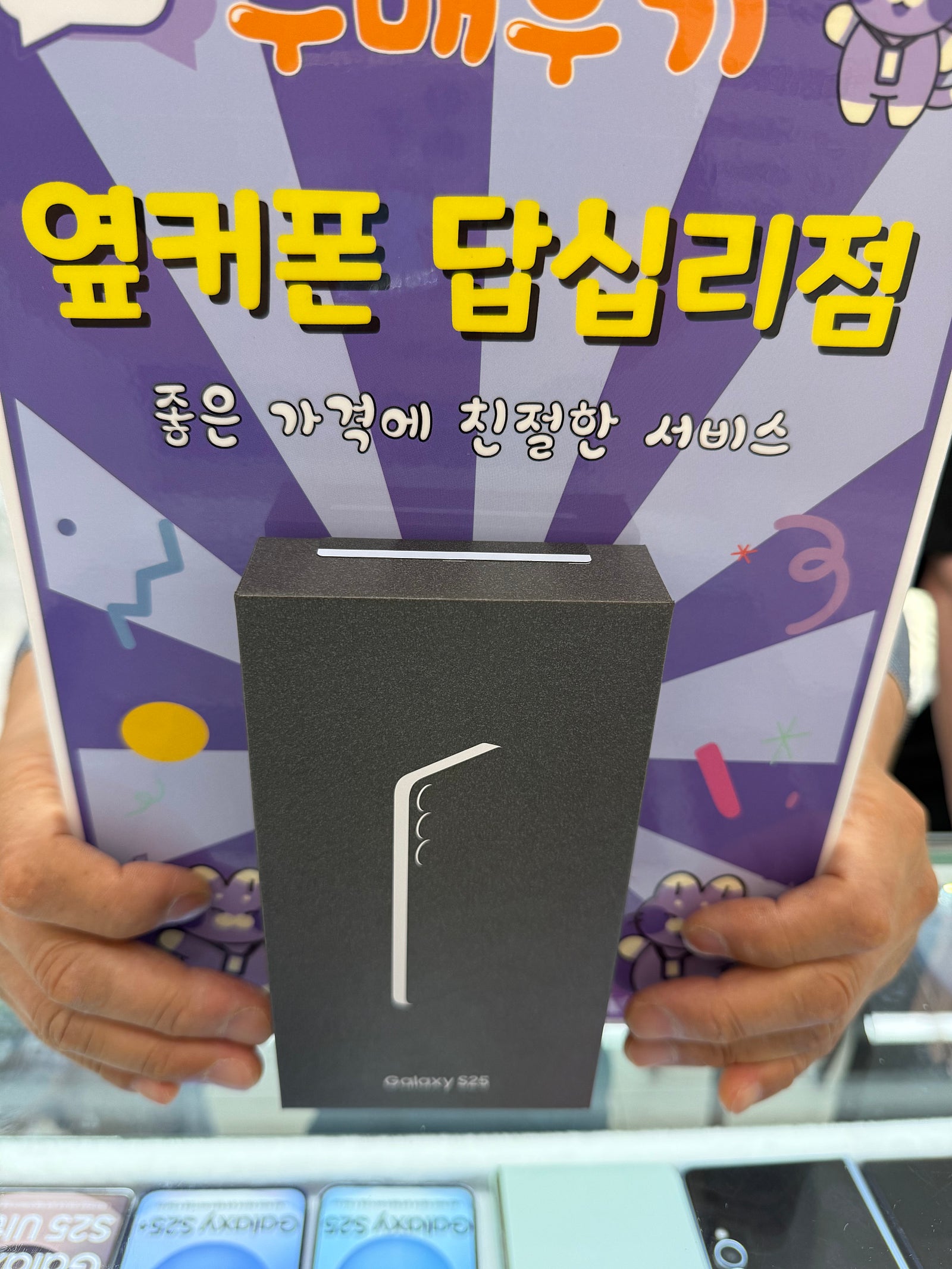 옆커폰 답십리점 s25 개통후기