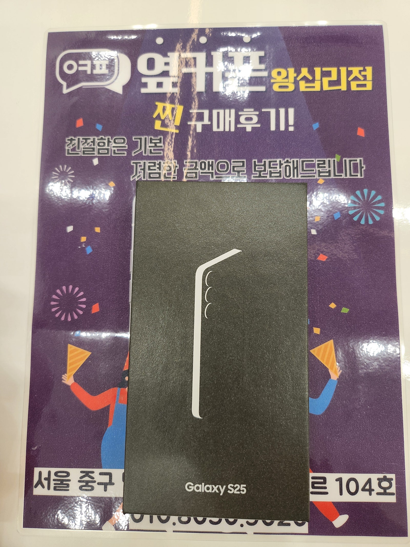 왕십리점 S25 구매