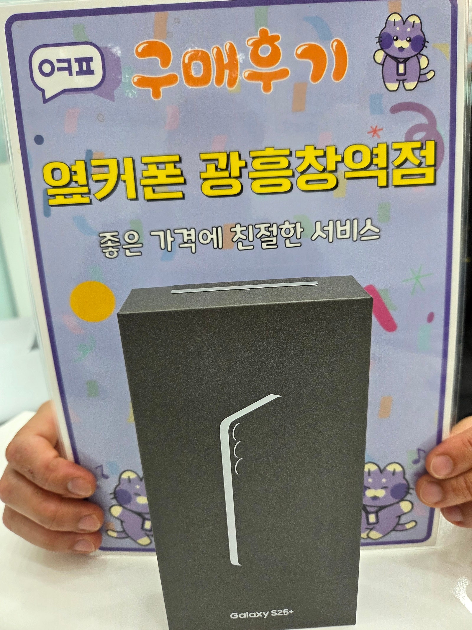 옆커폰 광흥창역점 S25+ 구매후기