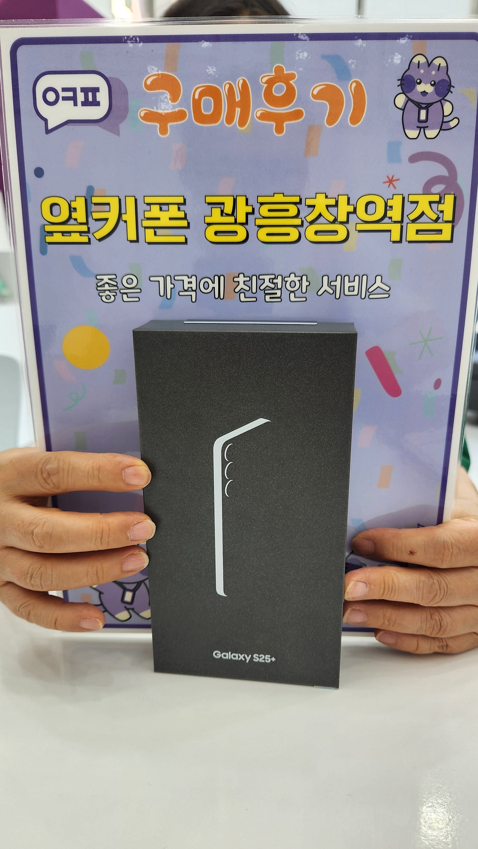마포휴대폰성지 옆커폰 광흥창역점 s25+ 구입후기