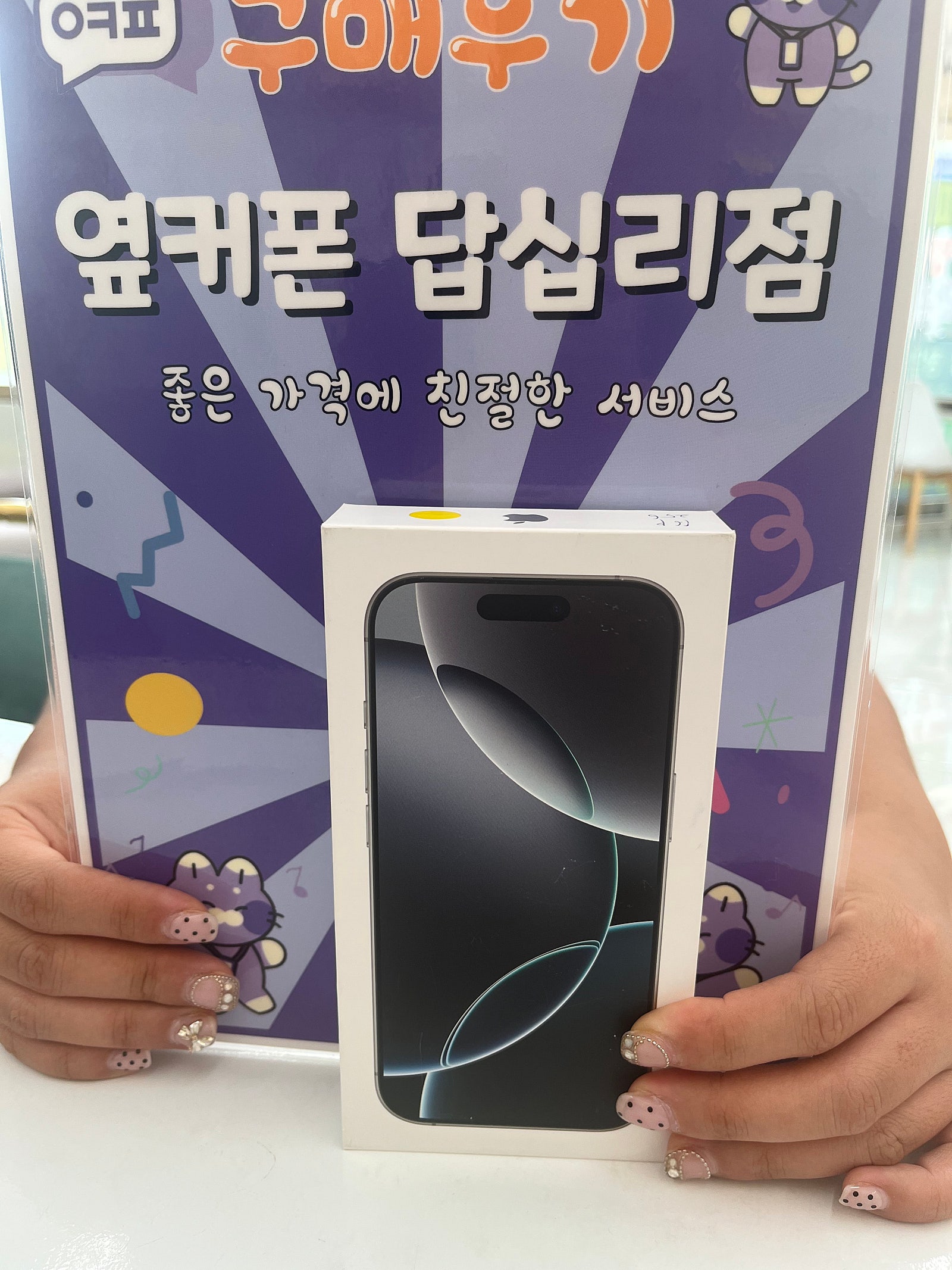 옆커폰 답십리점 아이폰16프로 개통후기