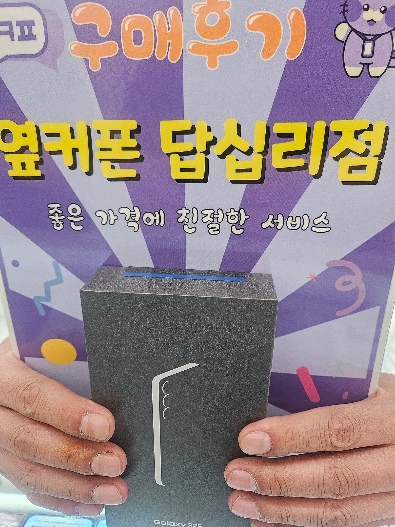 옆커폰답십리점 s25 개통후기