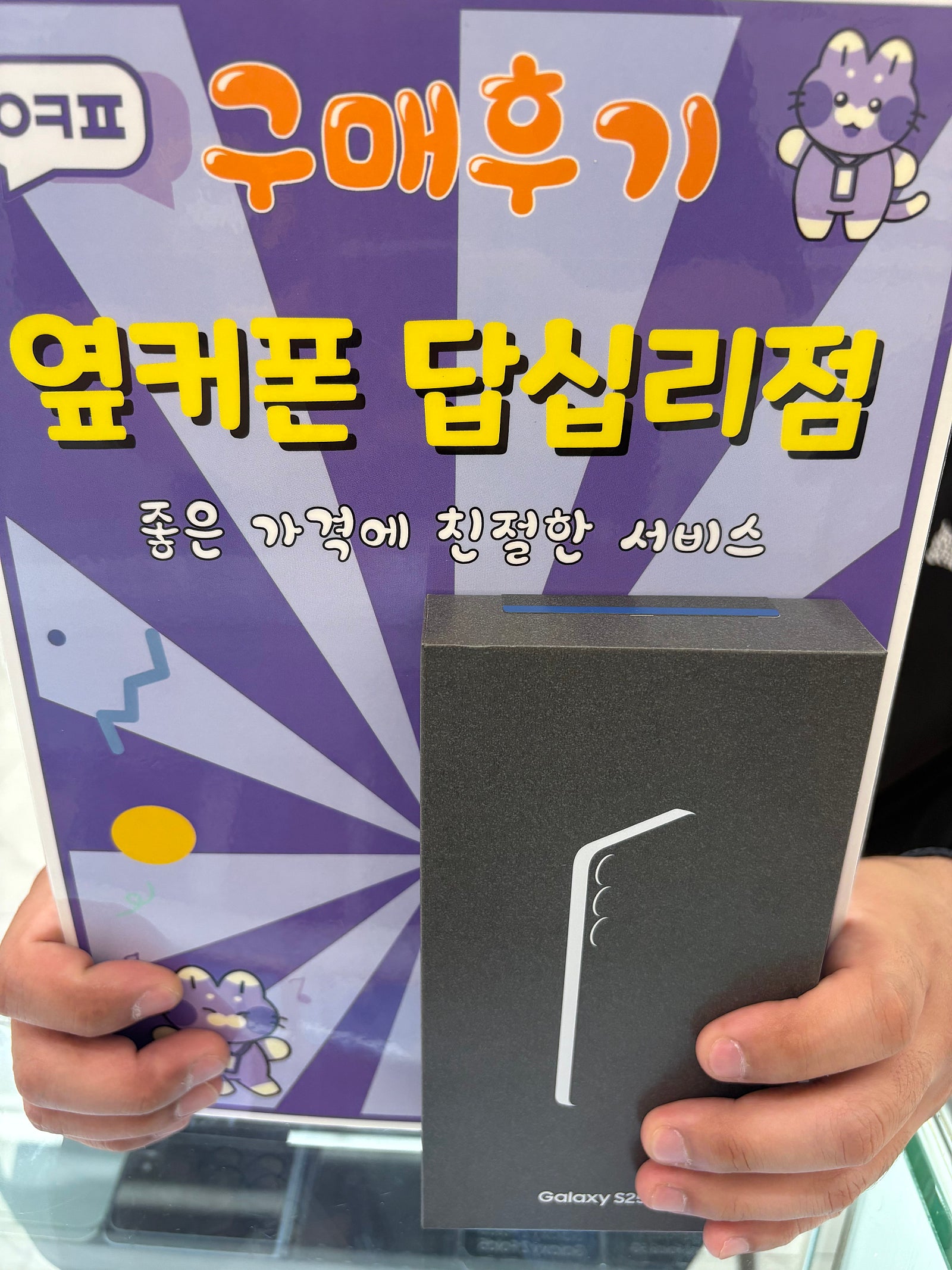 옆커폰답십리점 s25+ 개통후기