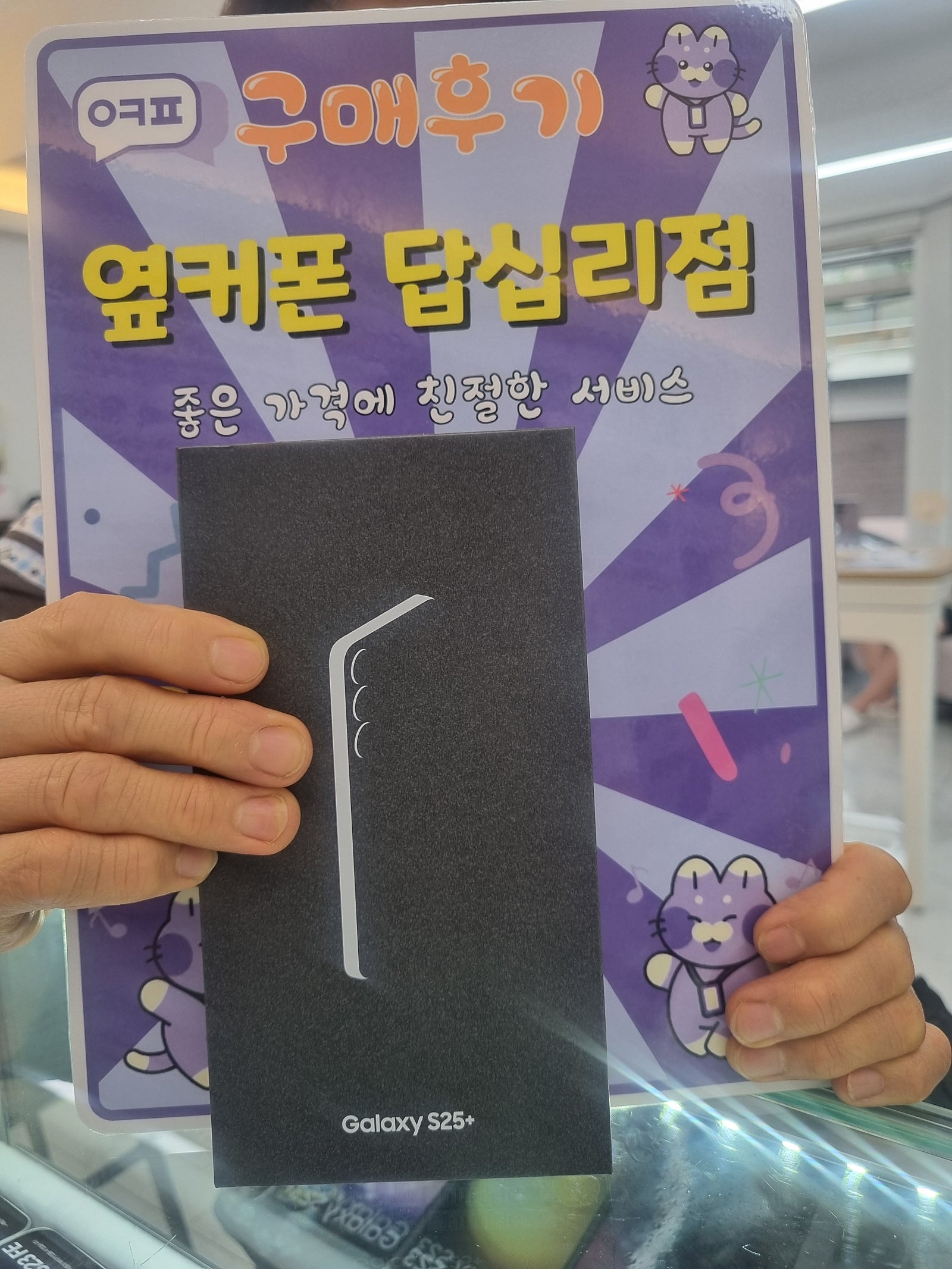 옆커폰 답십리점 S25플러스 구매후기