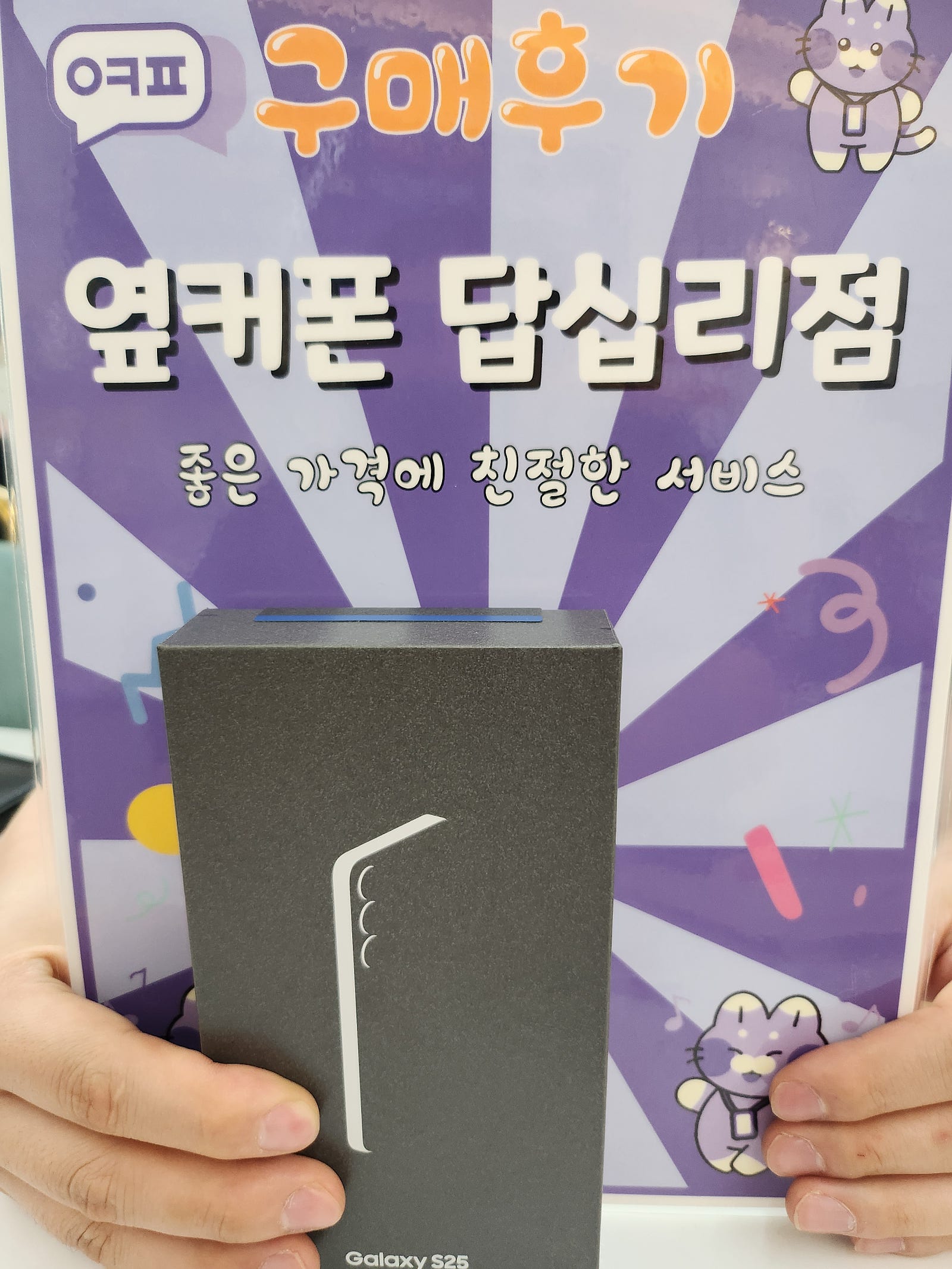 옆커폰답십리점 s25 개통후기
