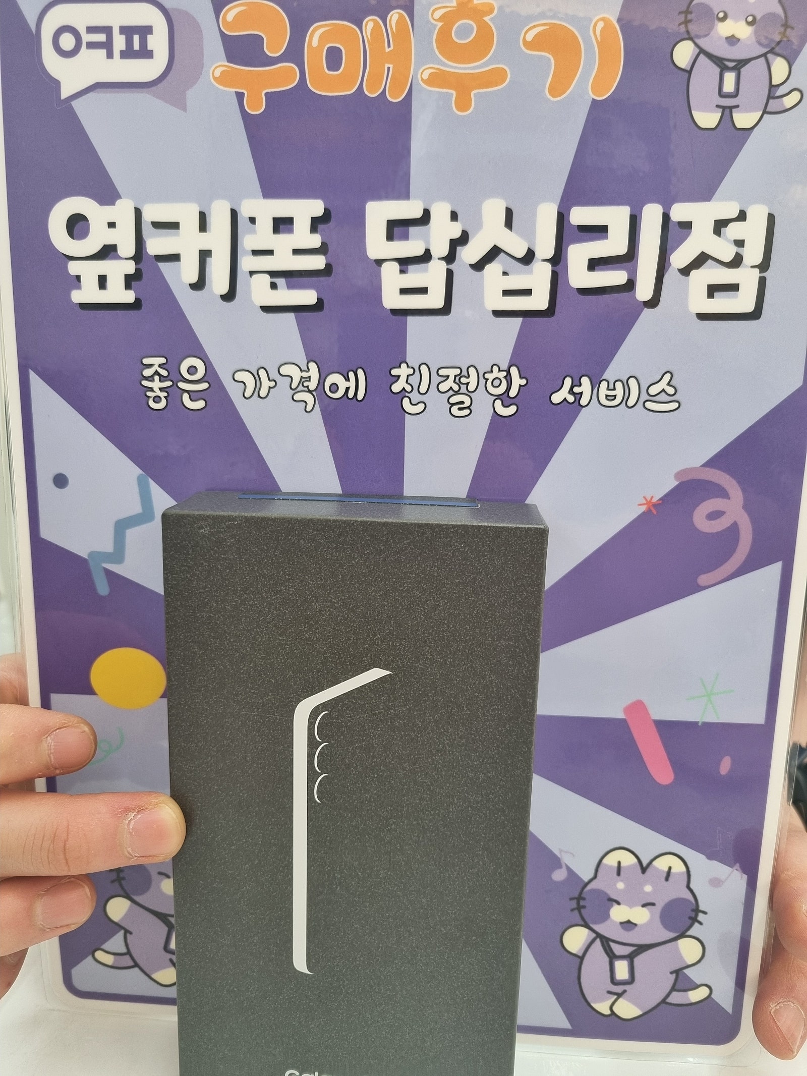 옆커폰답십리점 s25 개통후기