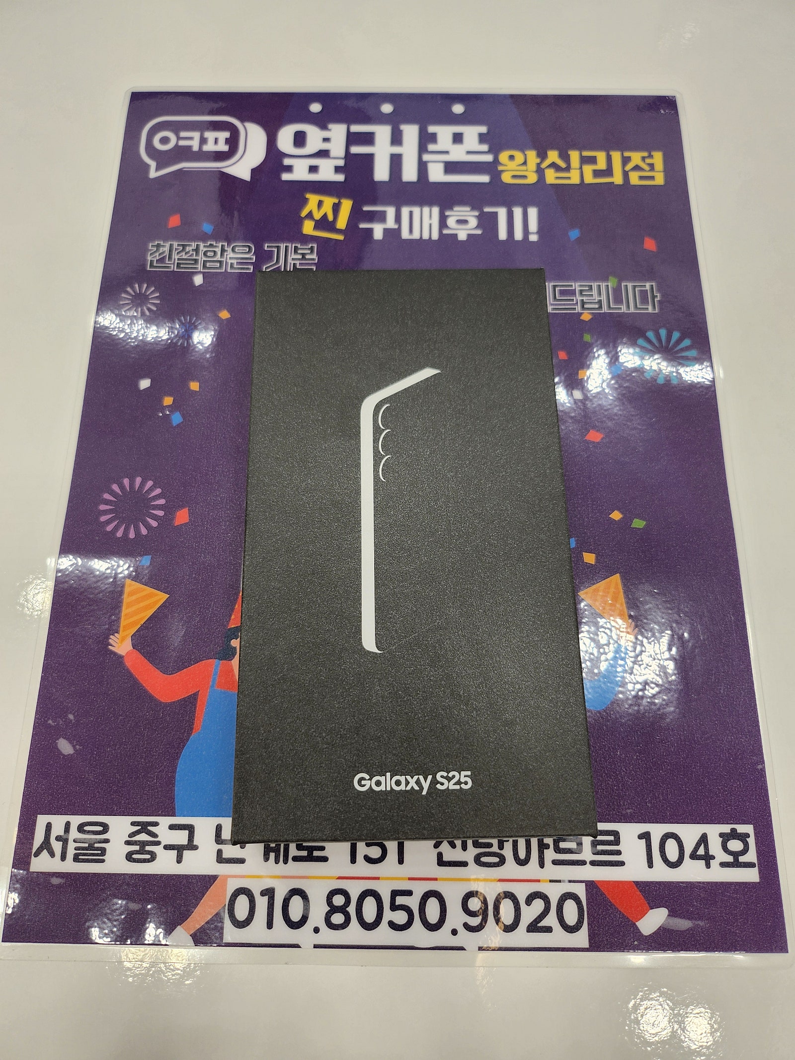 왕십리점 S25 구매