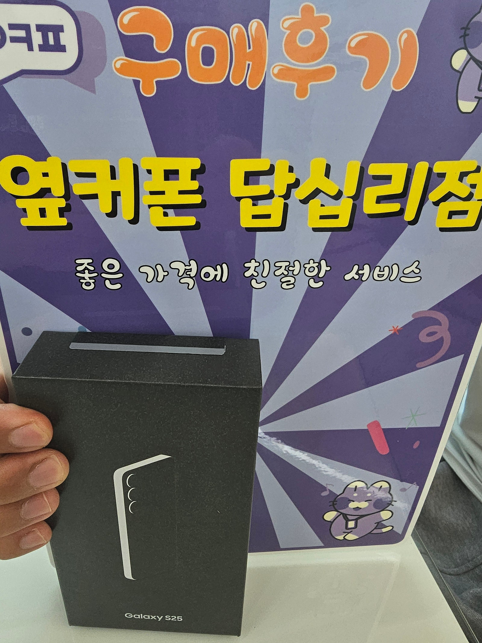 옆커폰답십리점 s25 개통후기
