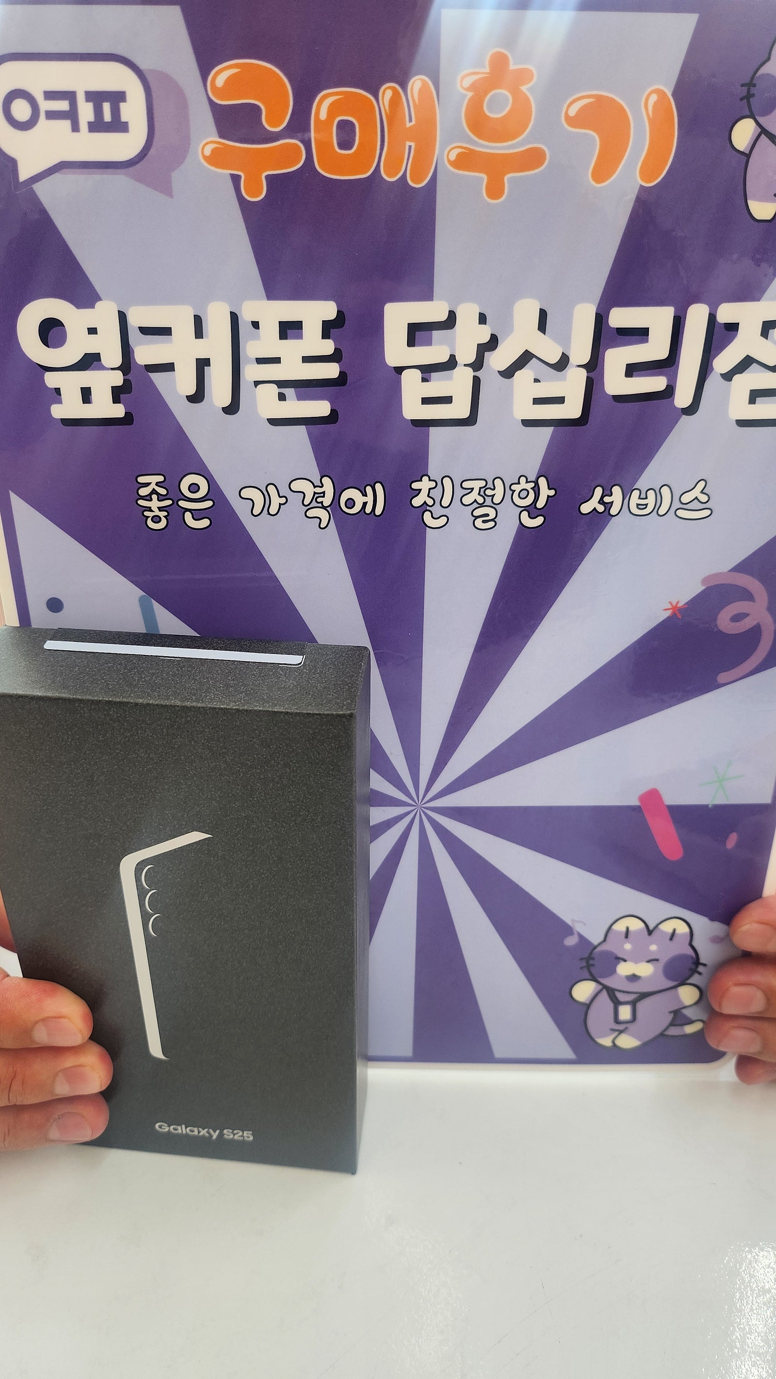 옆커폰 답십리점 S25개통후기
