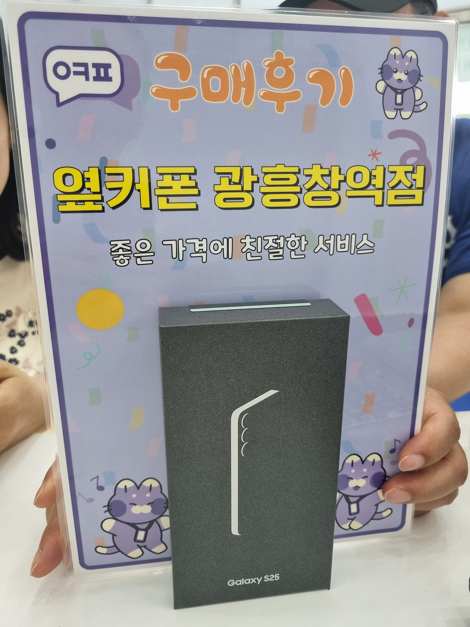 옆커폰 광흥창역점 s25 구입후기