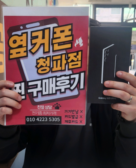 옆커폰 청파점 25울트라 구매했습니다.