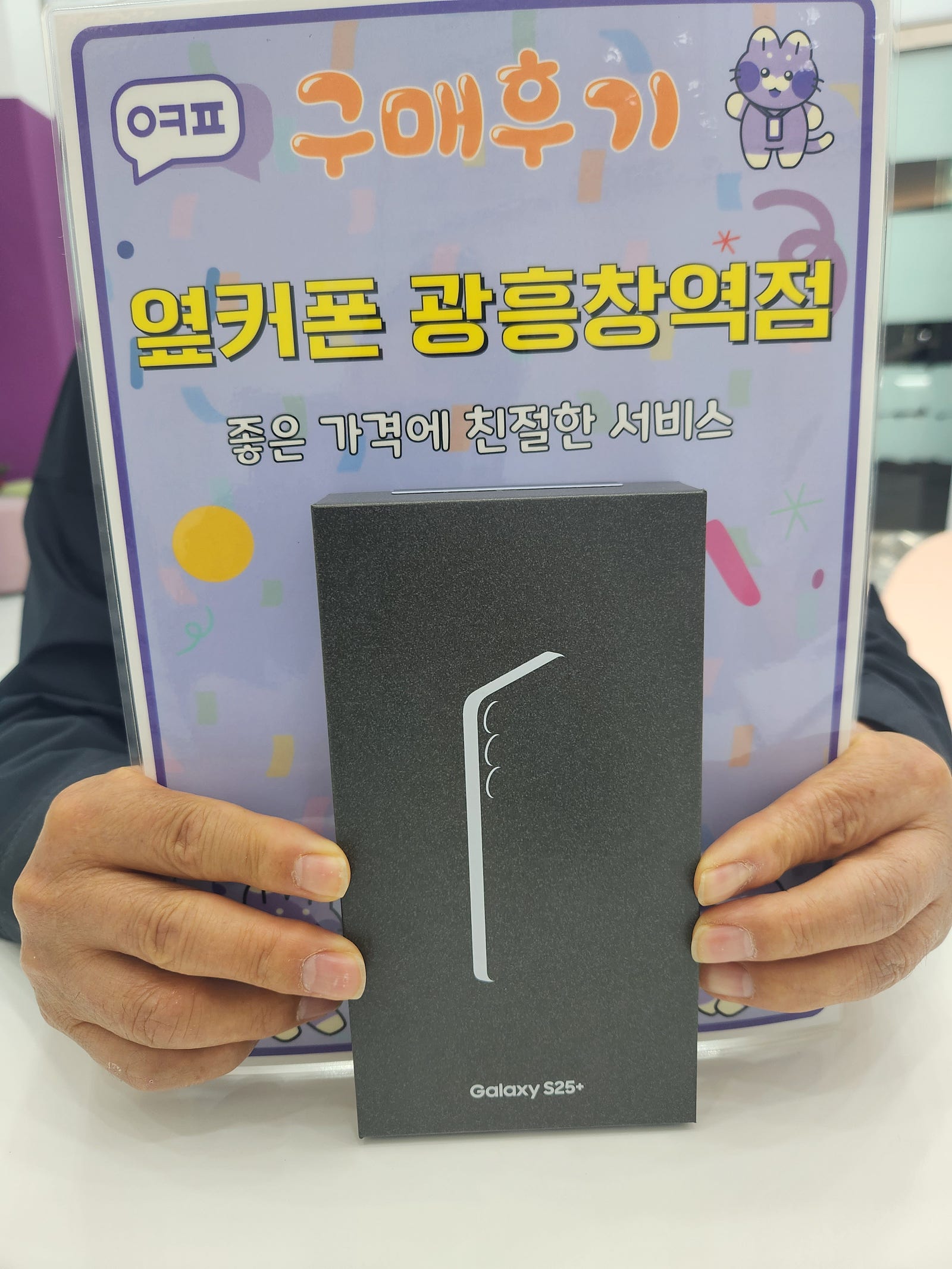 옆커폰 광흥창역점 S25+ 구매후기